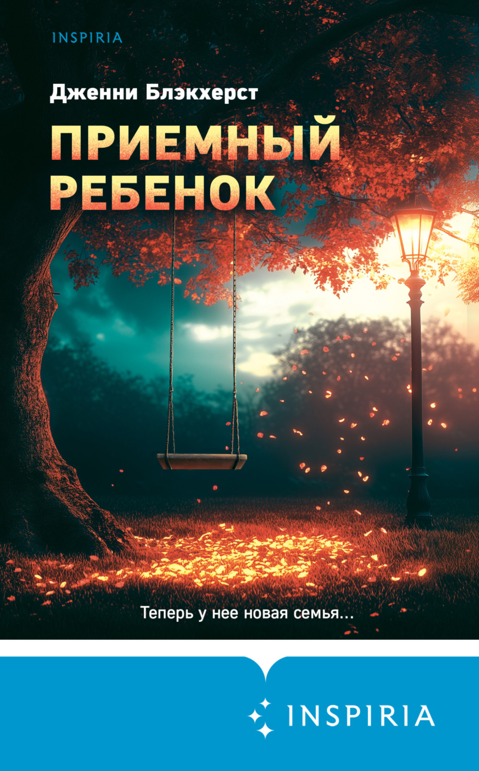 Обложка книги «Приемный ребенок»