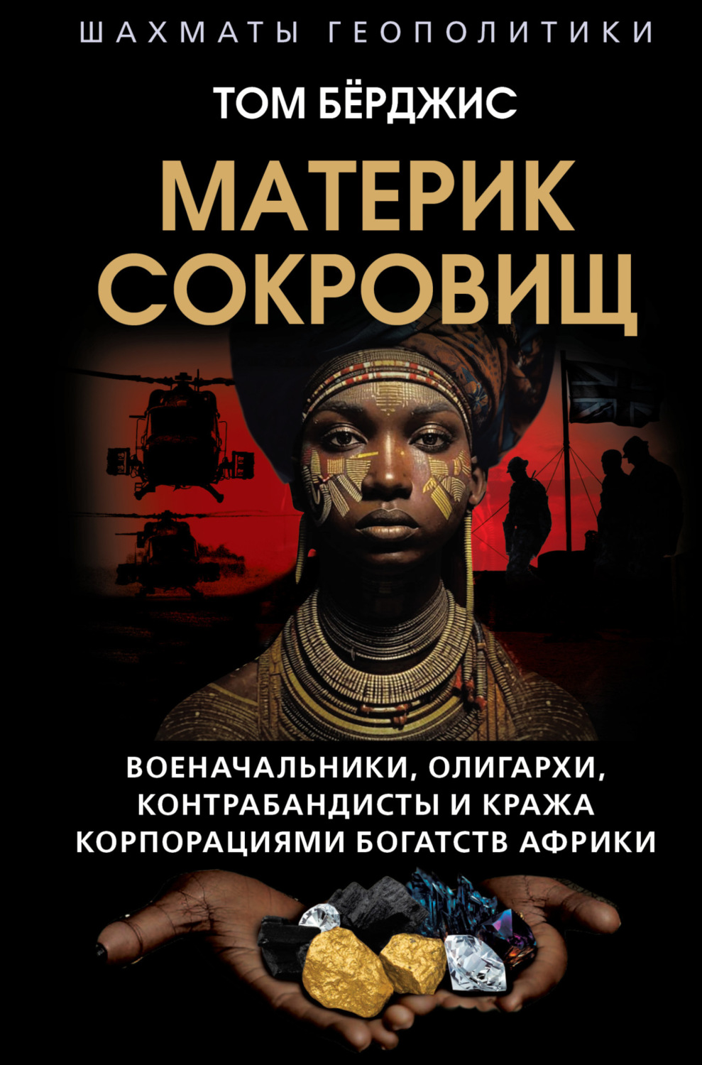Обложка книги «Материк сокровищ. Военачальники, олигархи, контрабандисты и кража корпорациями богатств Африки»