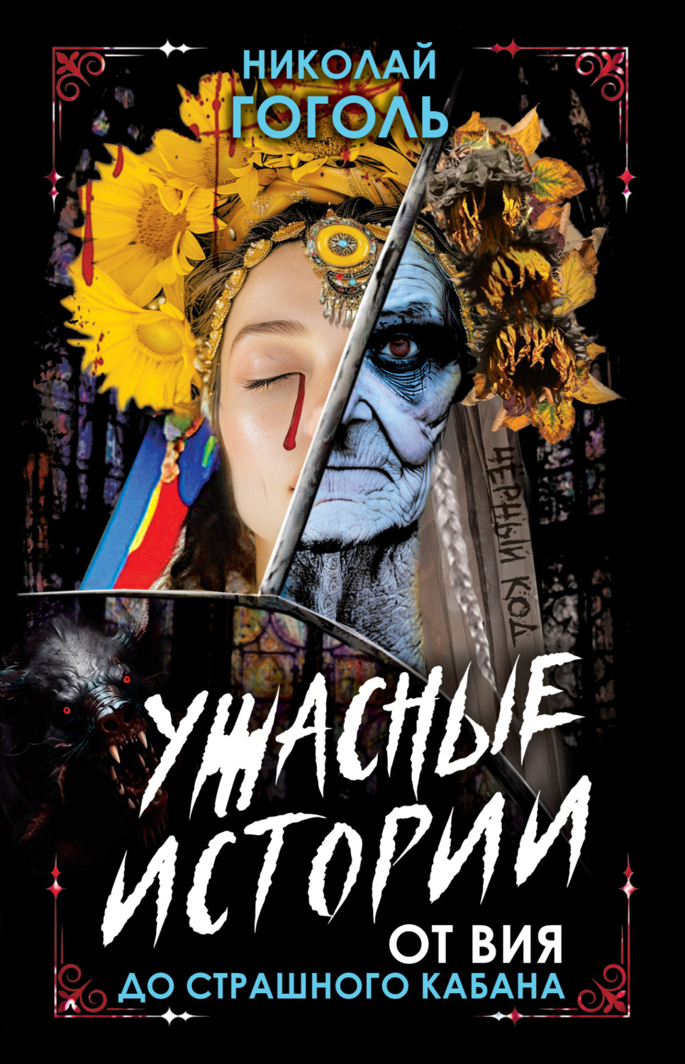 Обложка книги «Ужасные истории. От Вия до Страшного кабана»