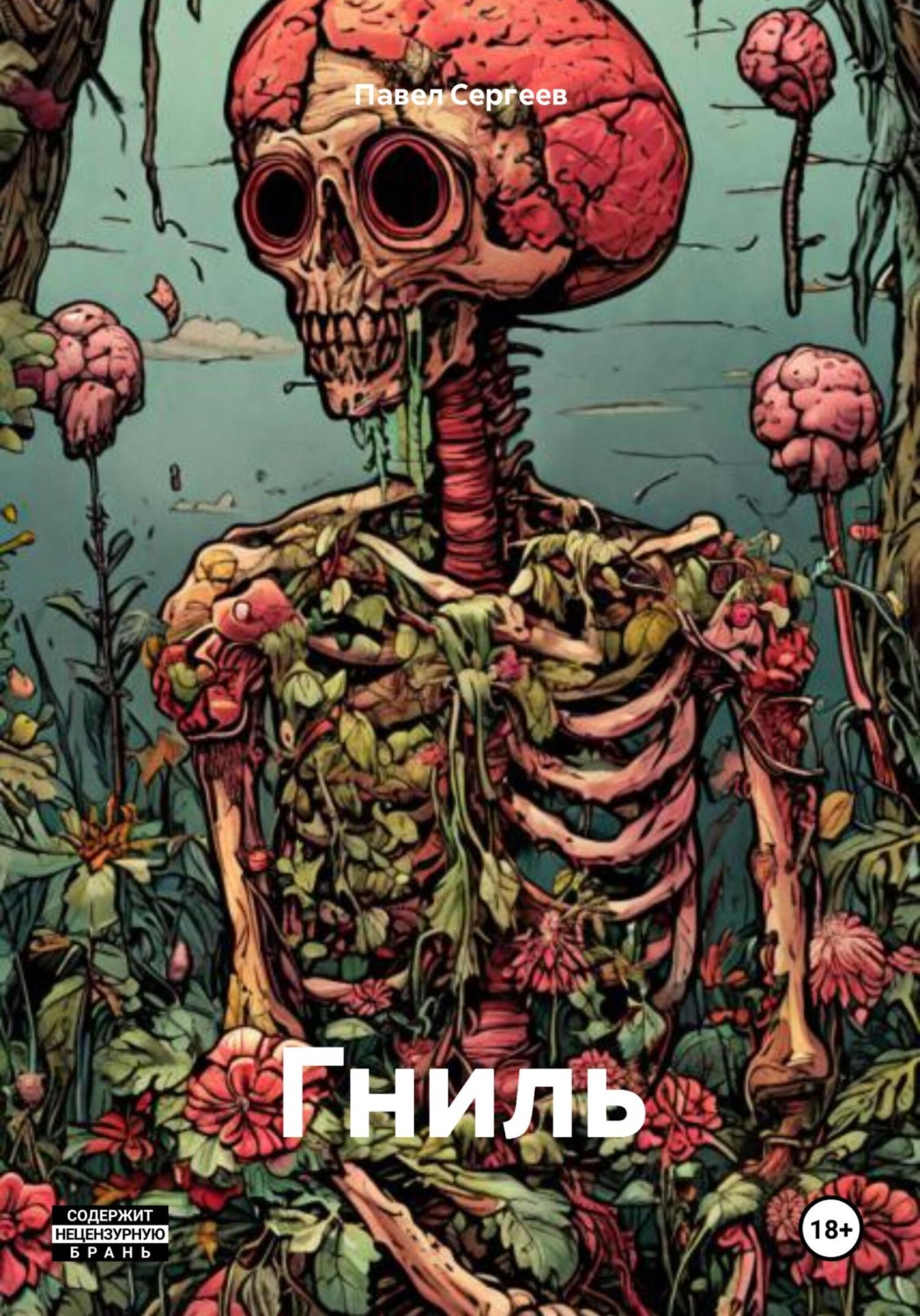Обложка книги «Гниль»