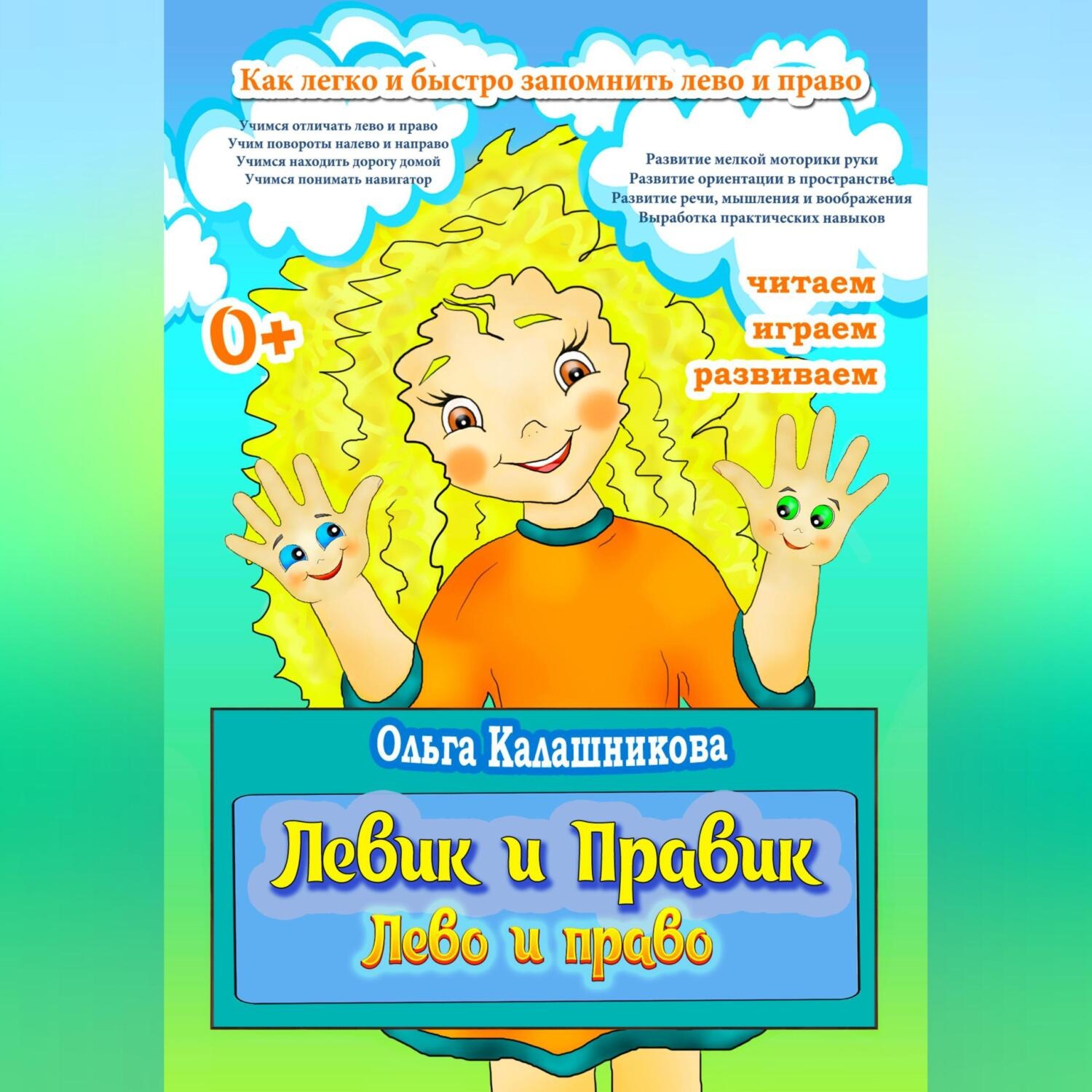 Обложка книги «Левик и Правик. Лево и право»