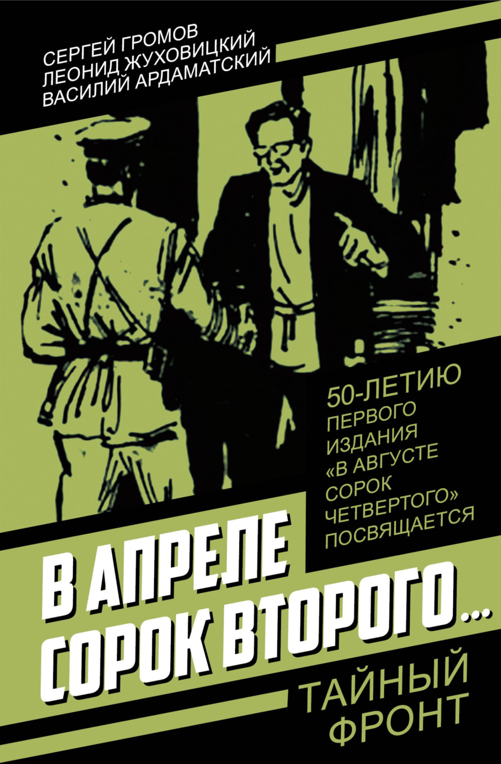 Обложка книги «В апреле сорок второго…»