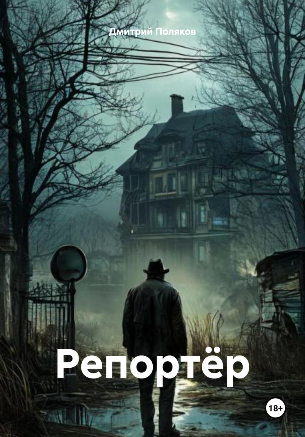 Обложка книги «Репортёр»