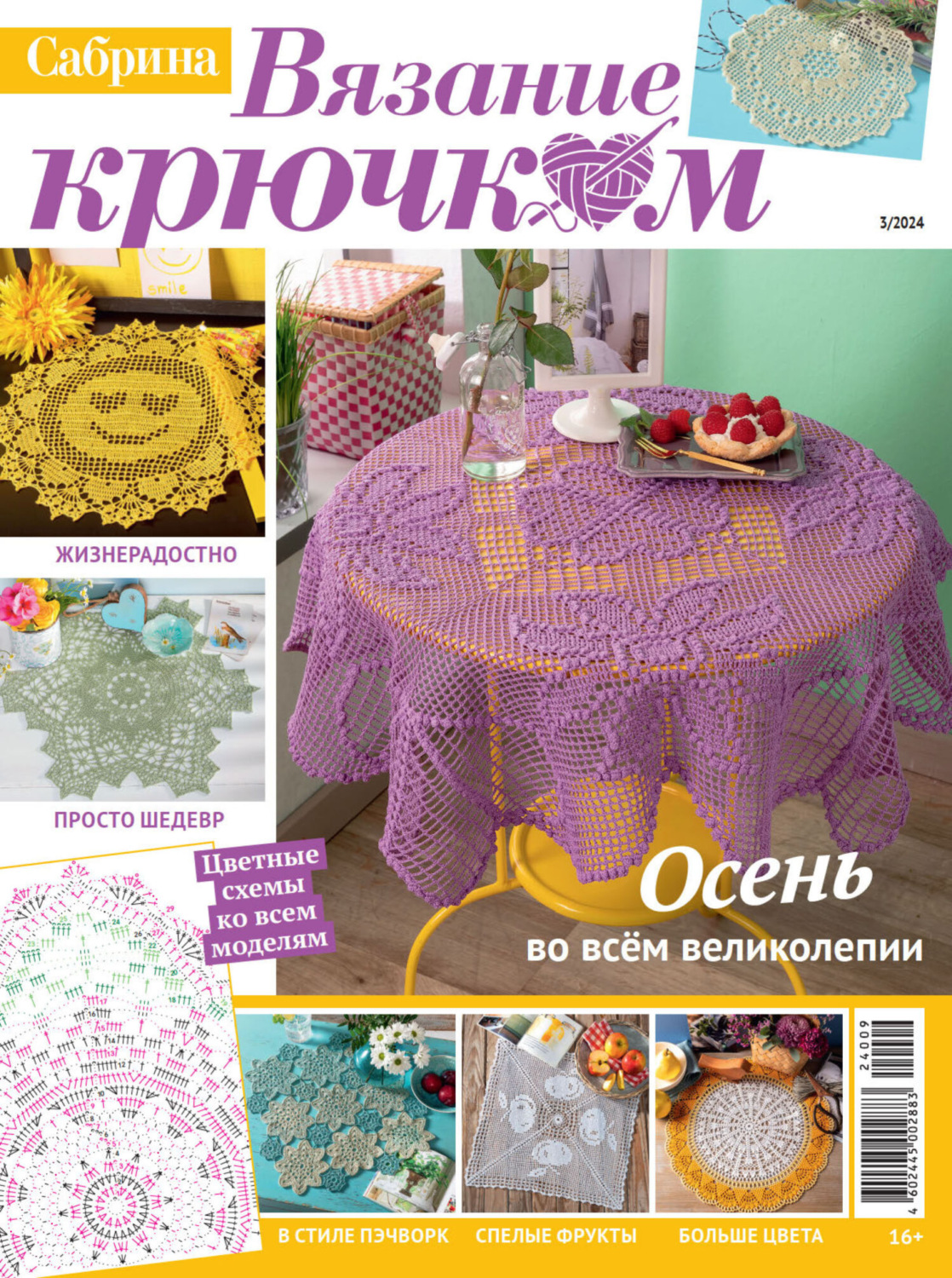 Обложка книги «Cабрина. Вязание крючком. №3/2024»