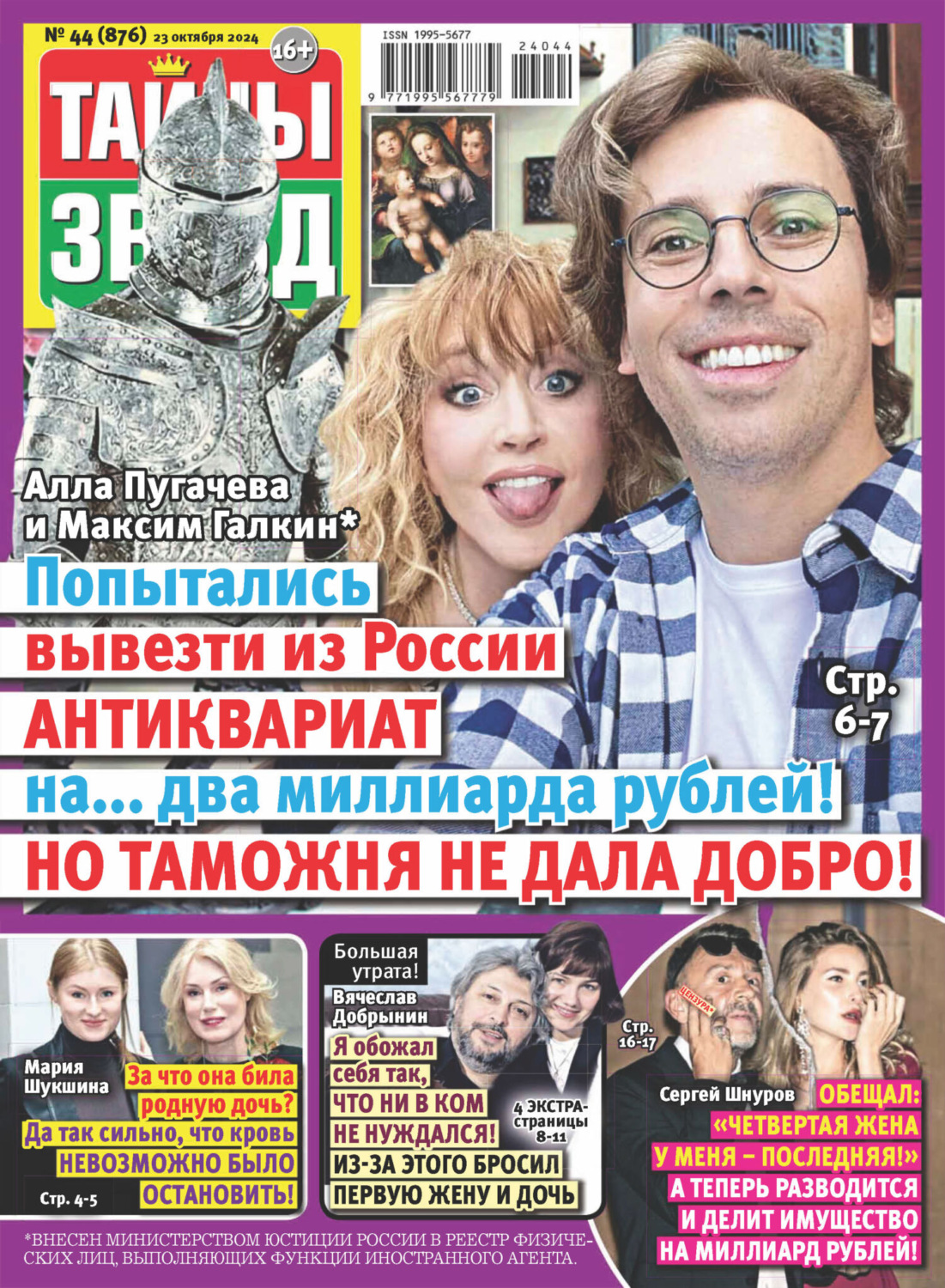 Обложка книги «Тайны звёзд №44/2024»