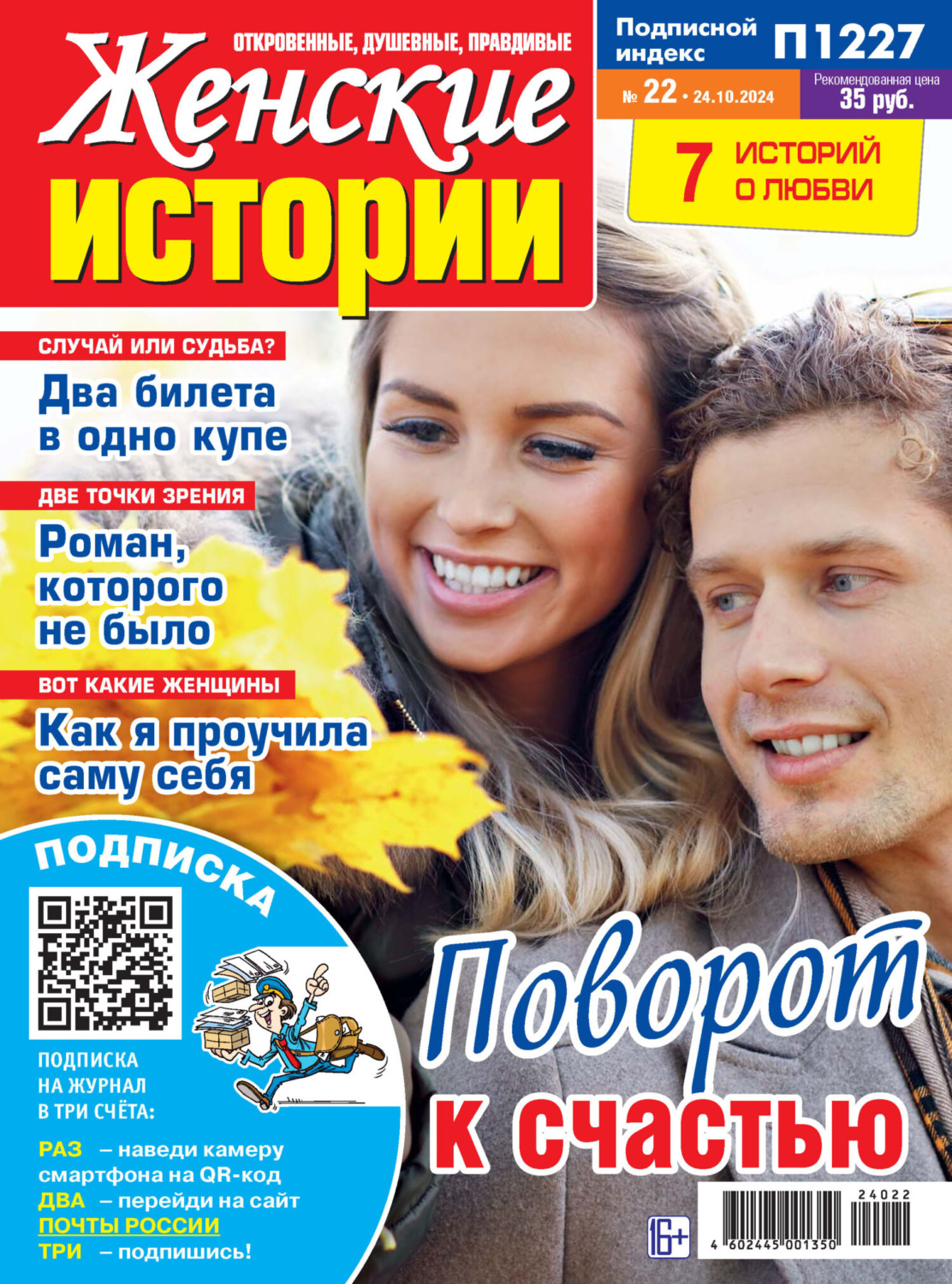 Обложка книги «Женские истории №22/2024»