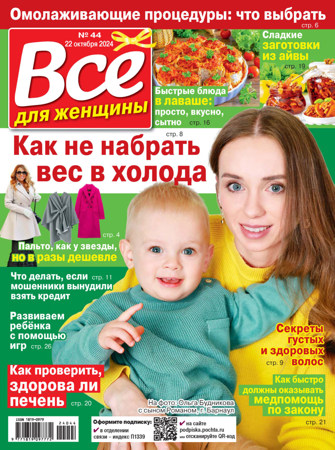 Обложка книги «Всё для женщины №44/2024»