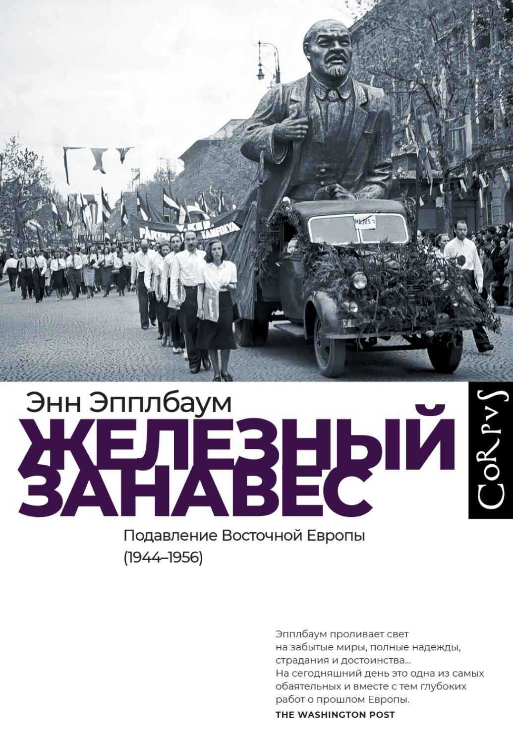 Обложка книги «Железный занавес. Подавление Восточной Европы (1944–1956)»