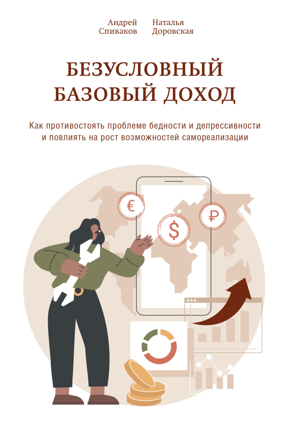 Обложка книги «Безусловный базовый доход. Как противостоять проблеме бедности и депрессивности и повлиять на рост возможностей самореализации»