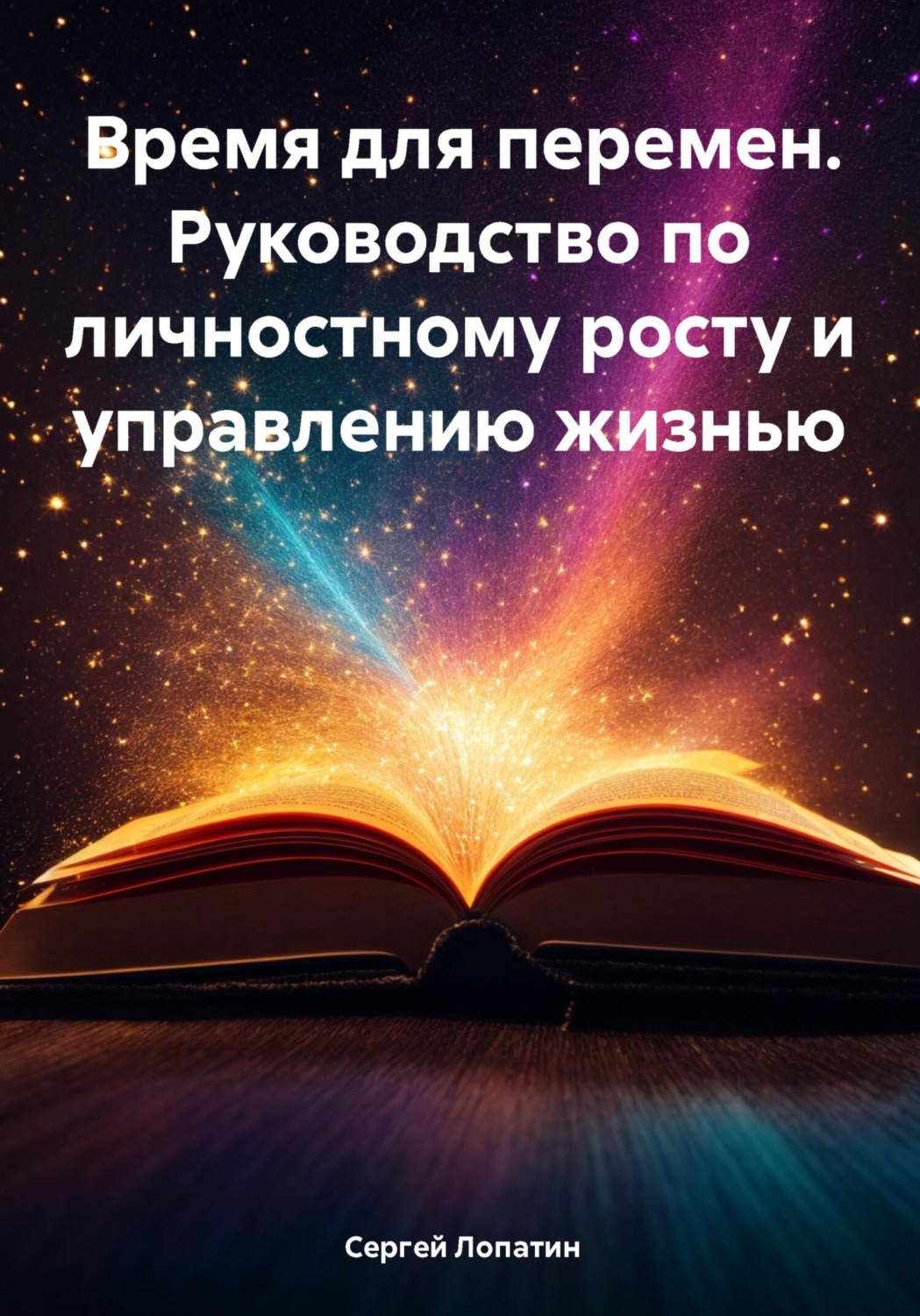 Обложка книги «Время для перемен. Руководство по личностному росту и управлению жизнью»