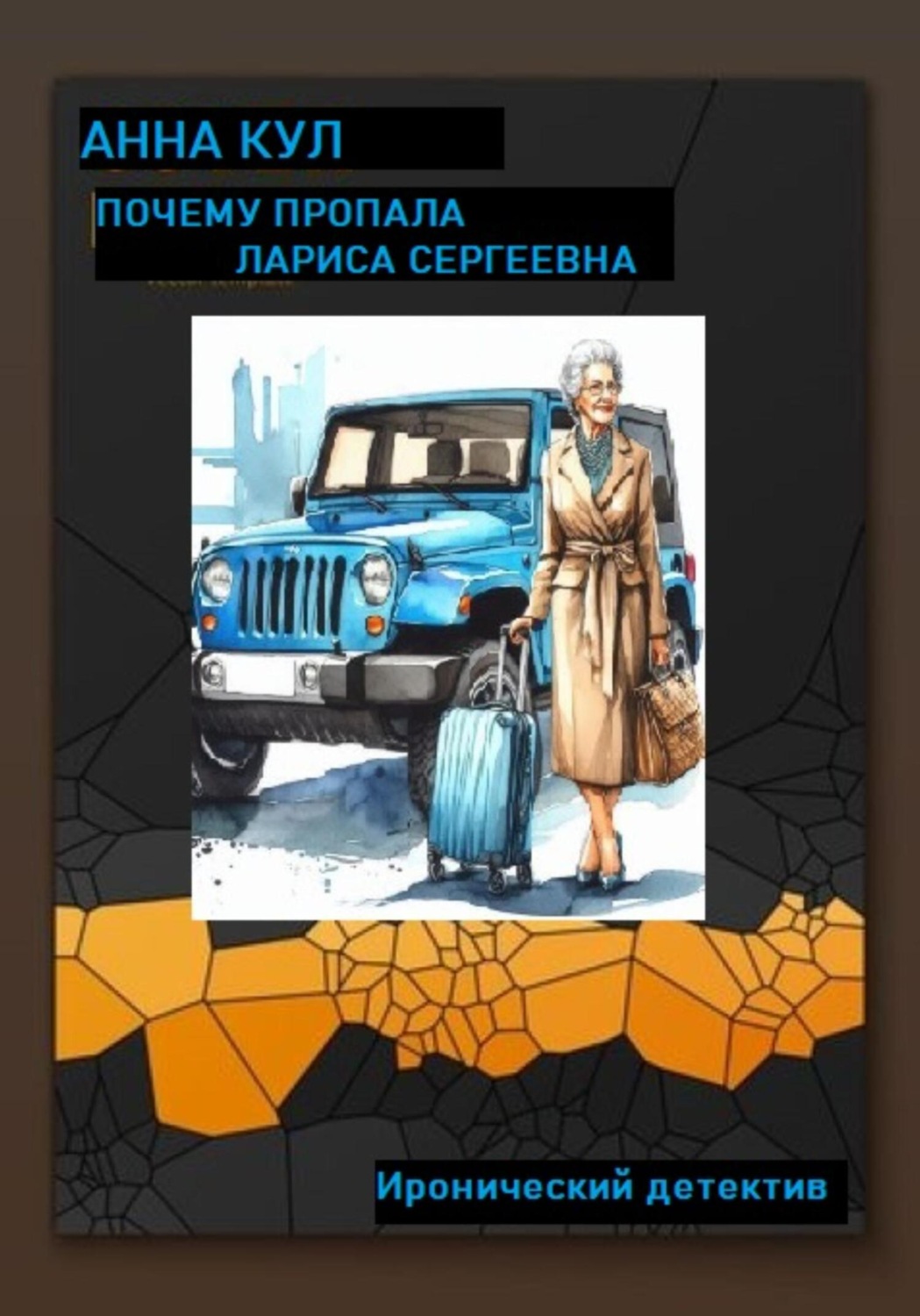 Обложка книги «Почему пропала Лариса Сергеевна»