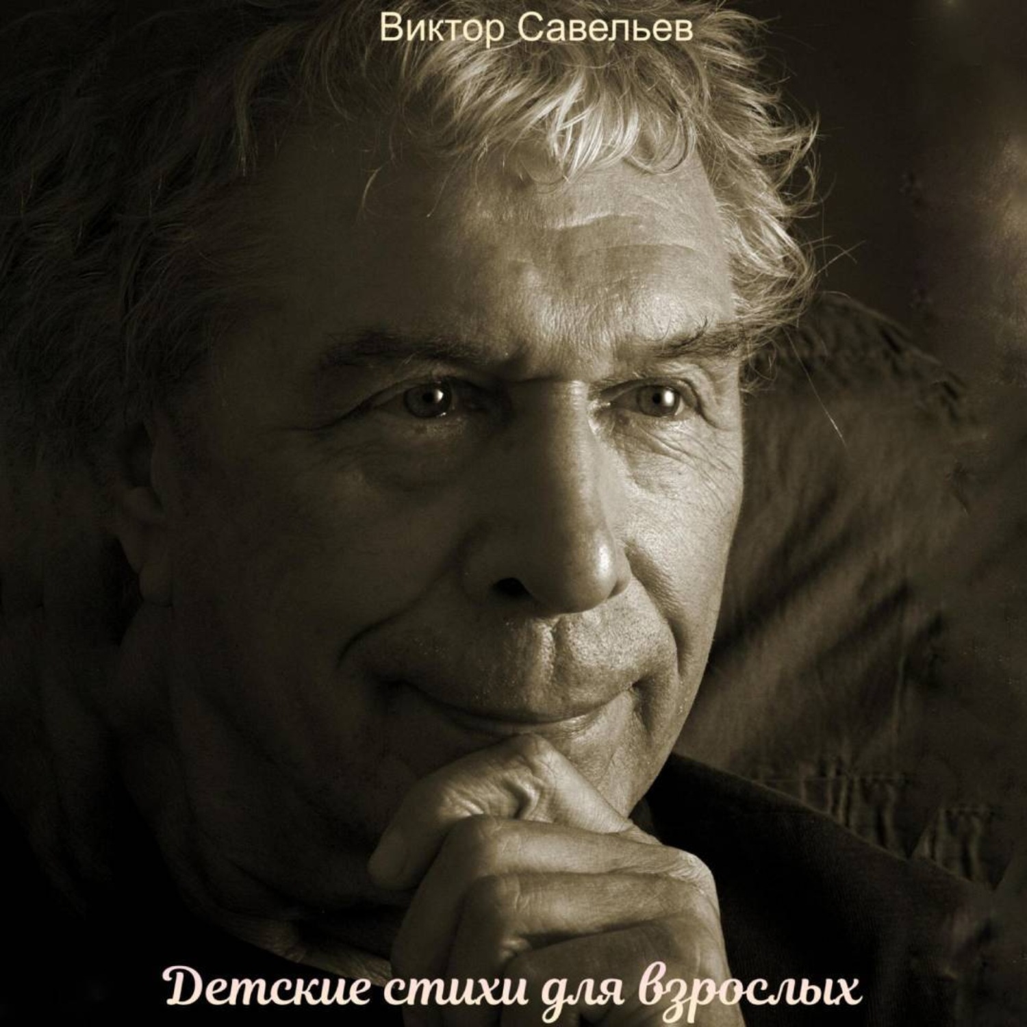 Обложка книги «Детские стихи для взрослых»