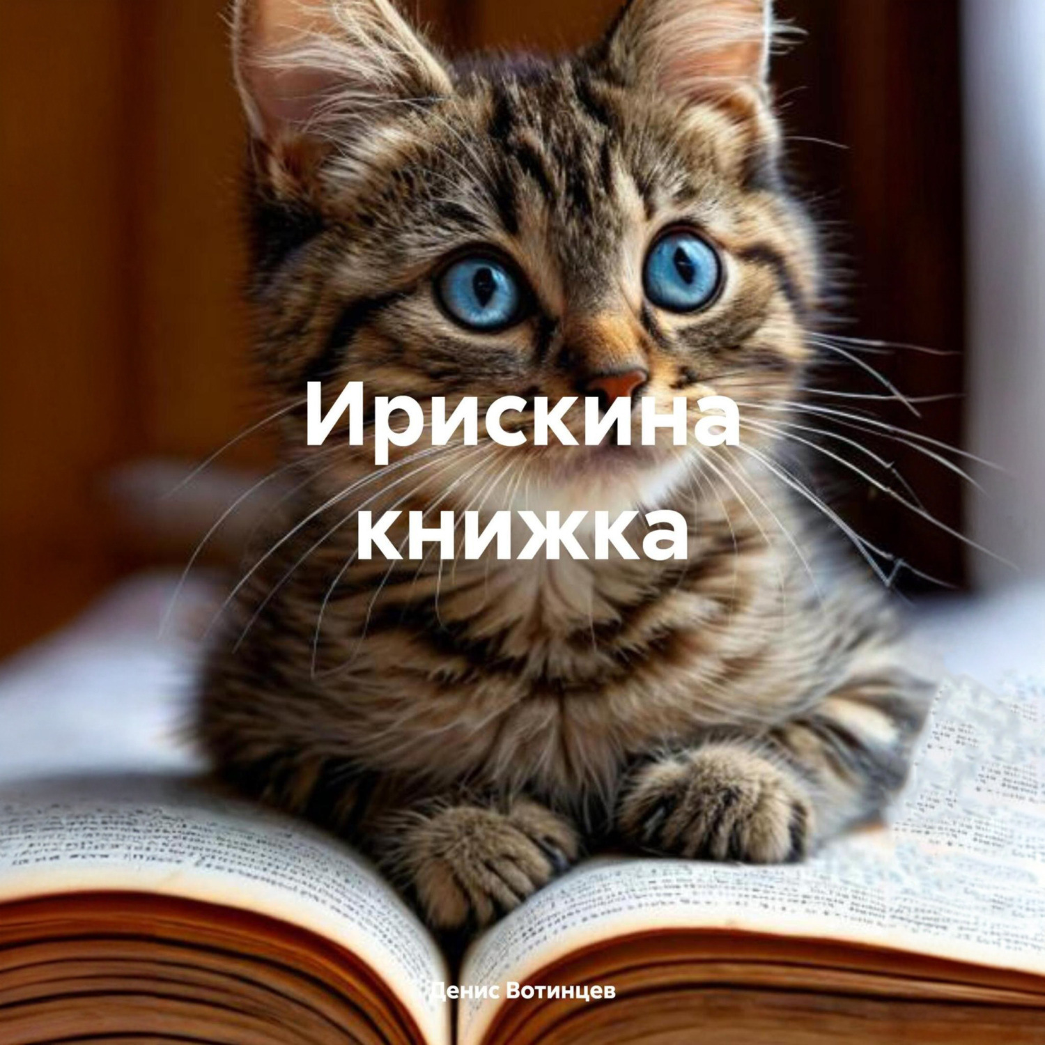 Обложка книги «Ирискина книжка»