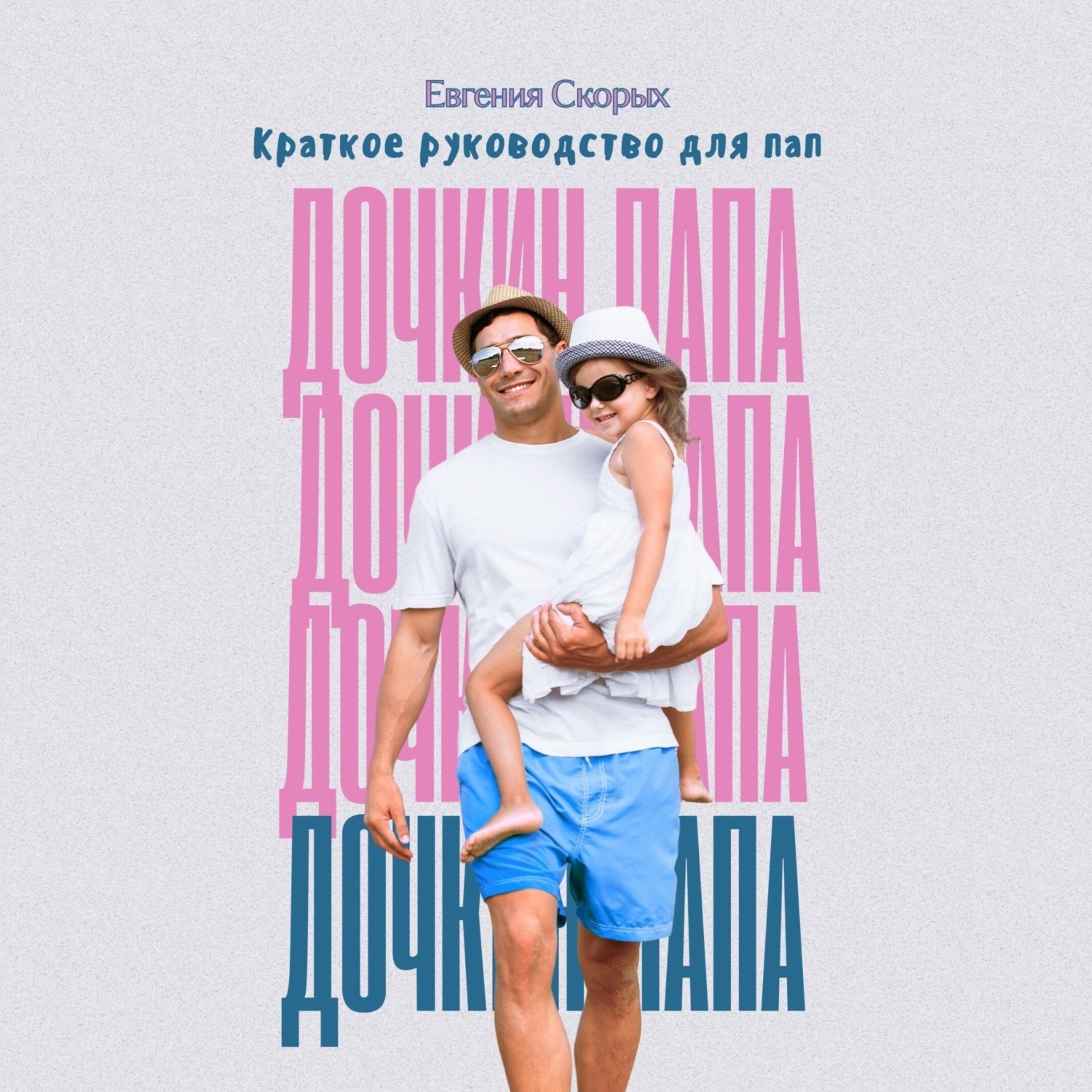 Обложка книги «Дочкин папа. Краткое руководство для пап»