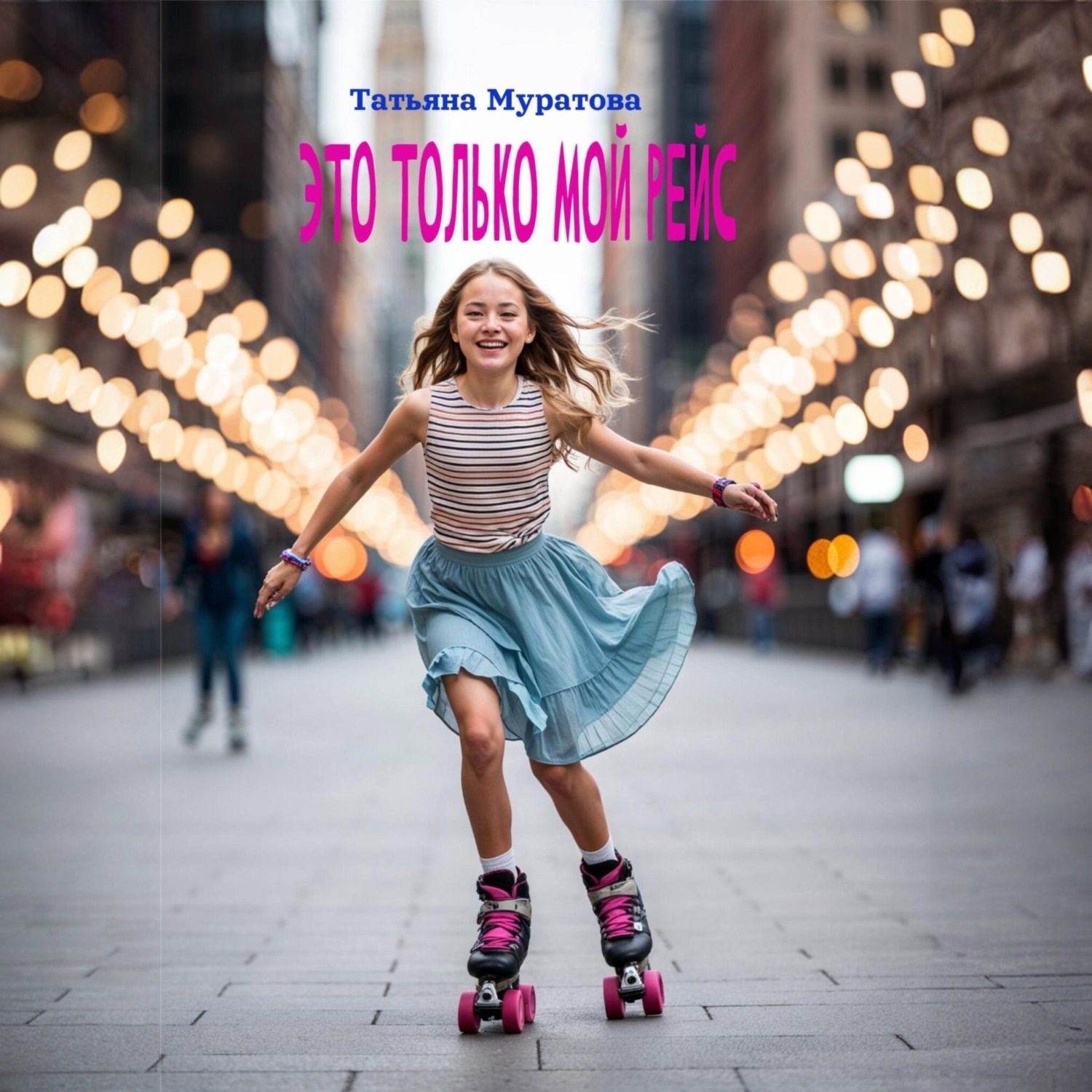 Обложка книги «Это только мой рейс»
