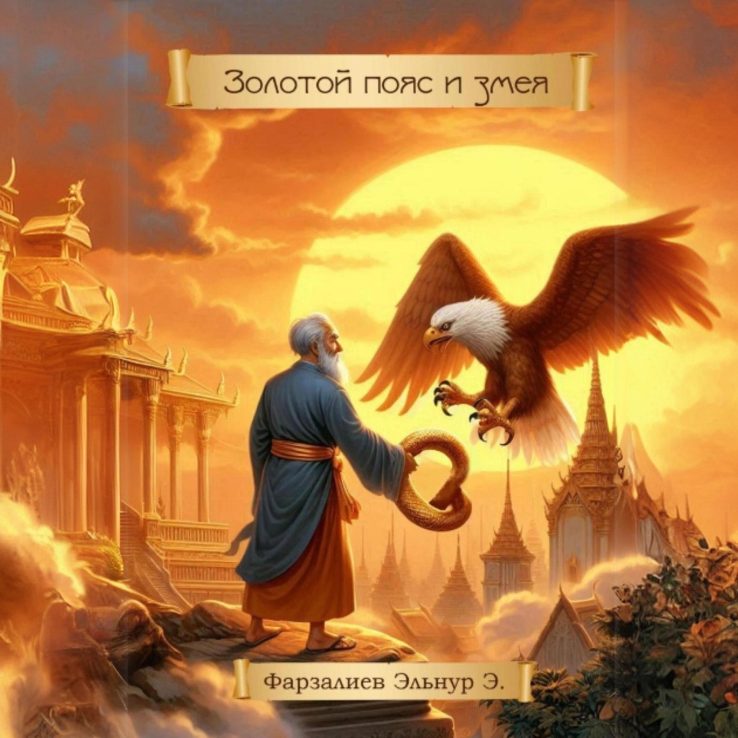 Обложка книги «Золотой пояс и змея»