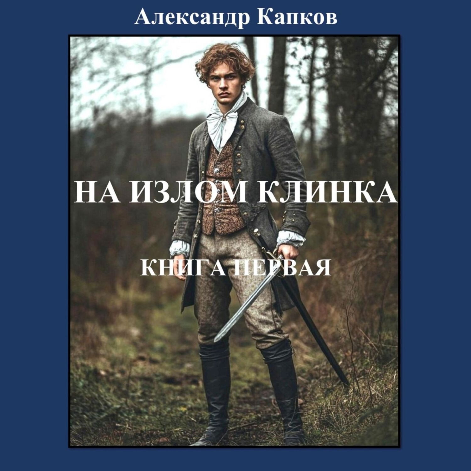 Обложка книги «На излом клинка. Книга первая»