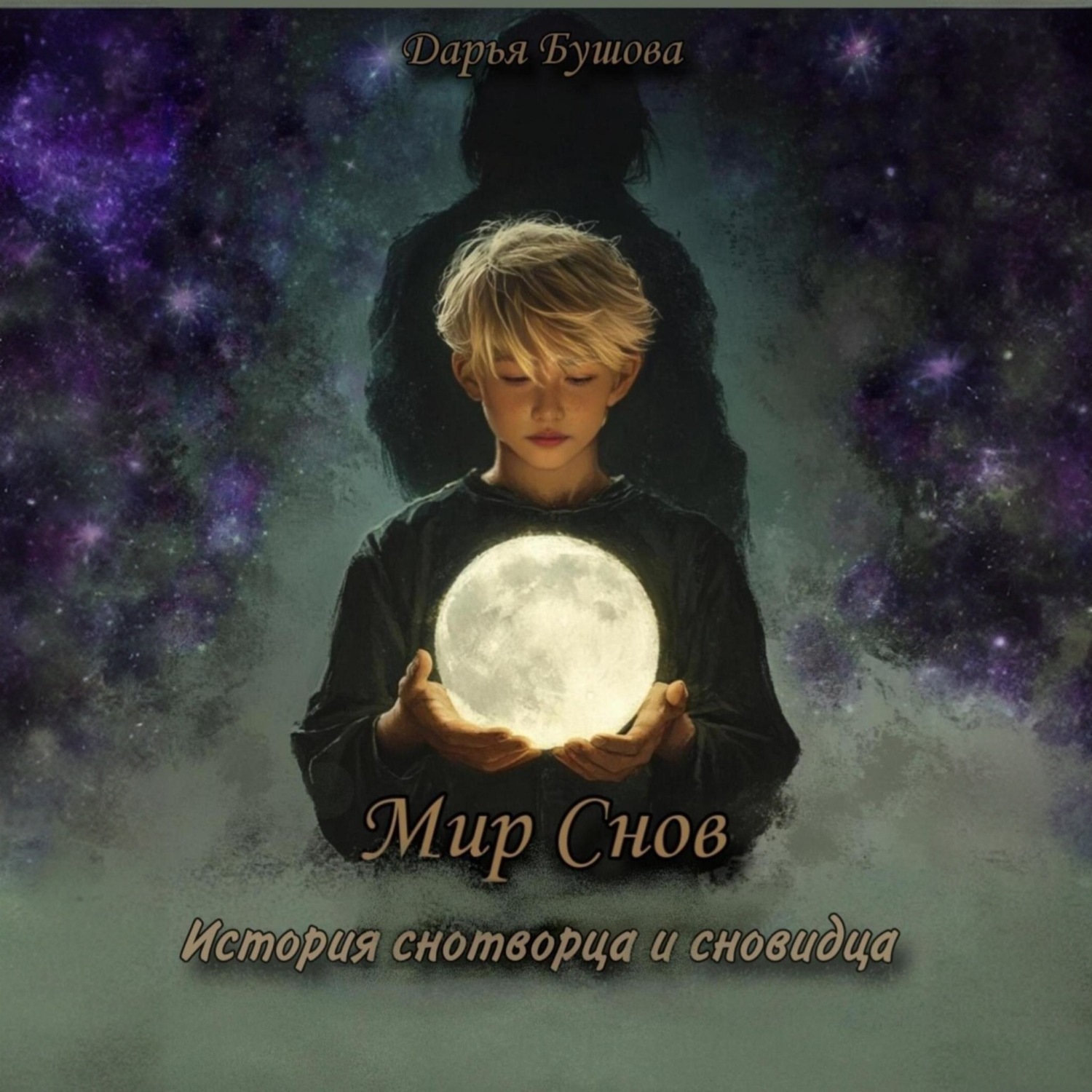 Обложка книги «Мир снов: история снотворца и сновидца»