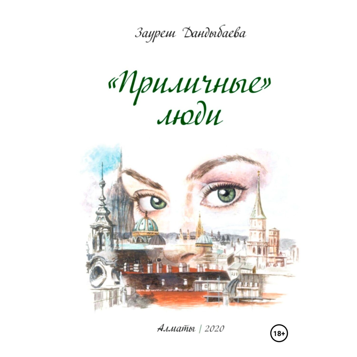 Обложка книги ««Приличные» люди»