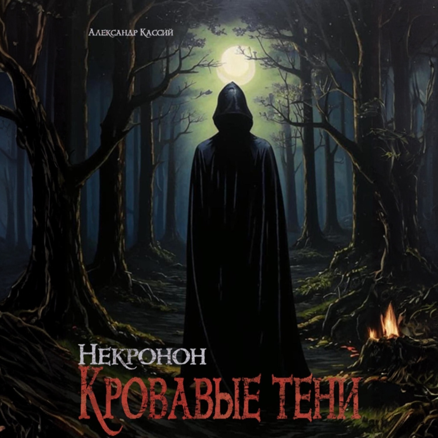 Обложка книги «Некронон. Кровавые тени»