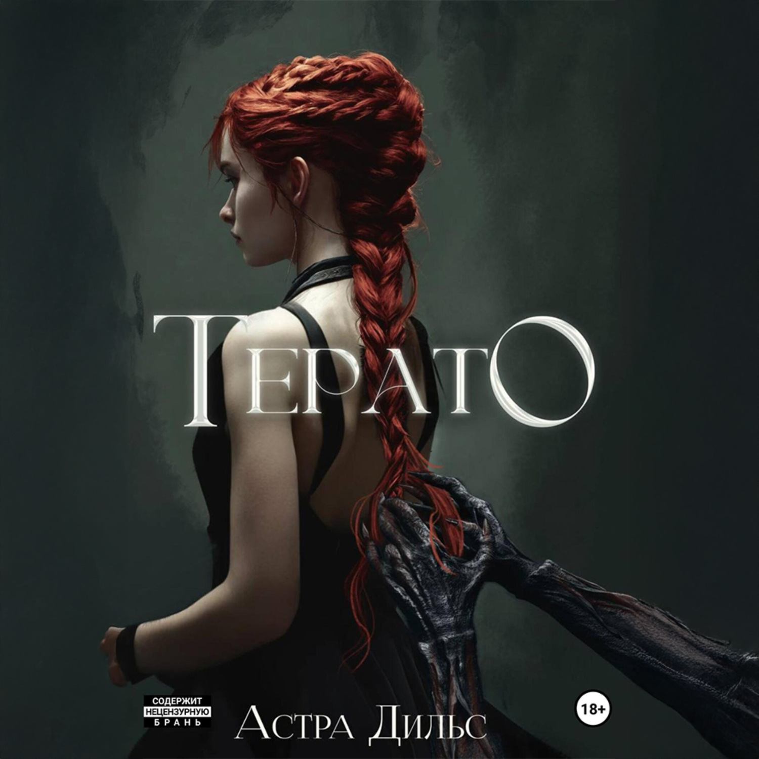 Обложка книги «Терато»