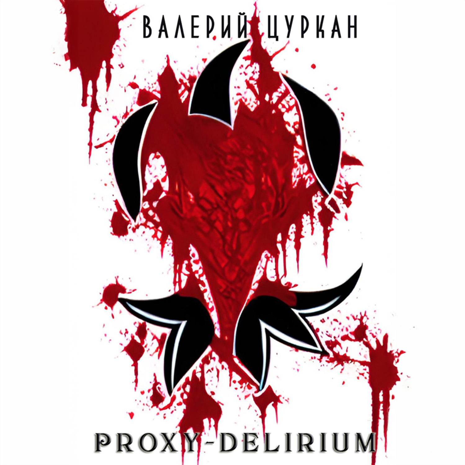 Обложка книги «Proxy-delirium»