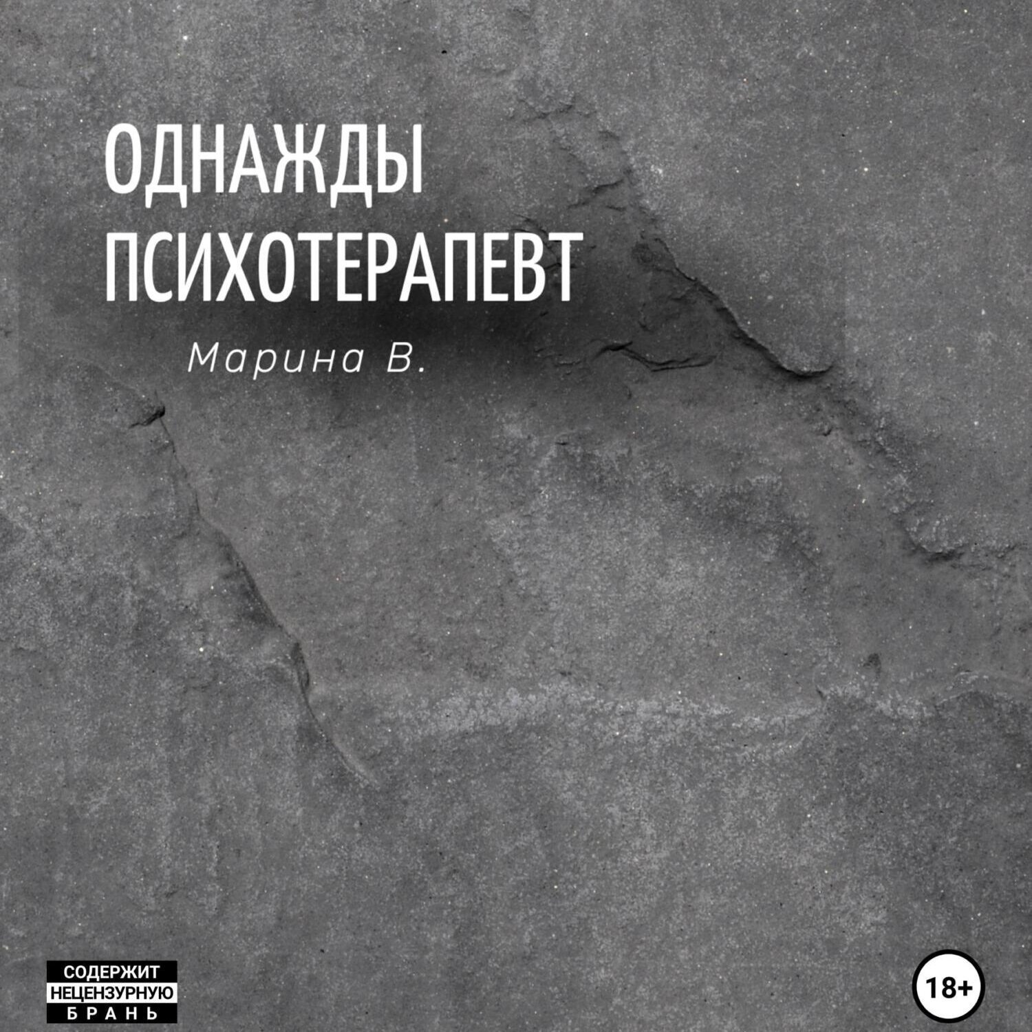 Обложка книги «Однажды психотерапевт»