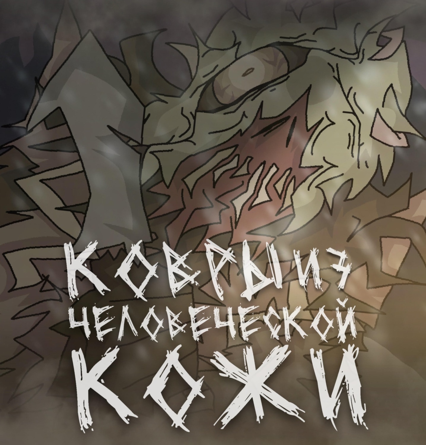 Обложка книги «Ковры из человеческой кожи»