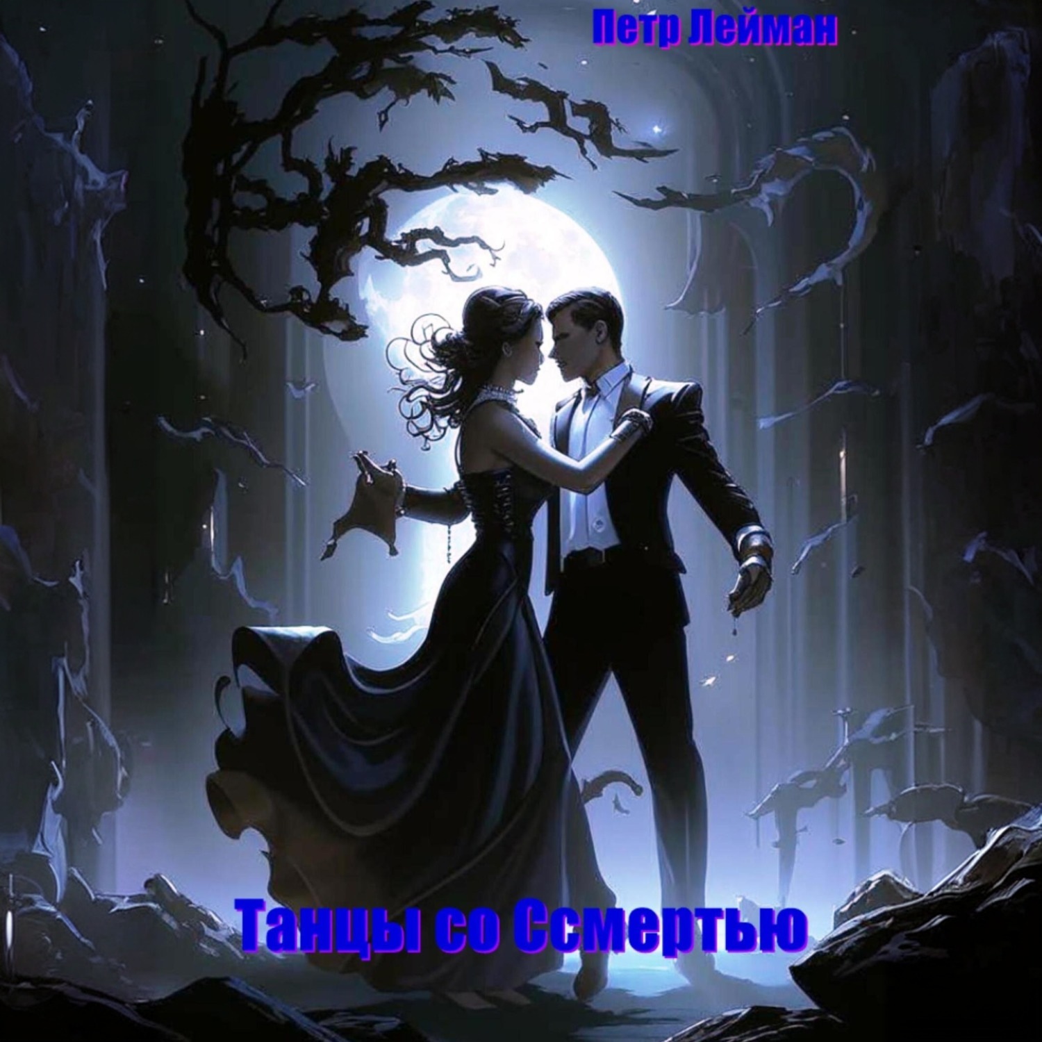 Обложка книги «Танцы со Смертью»