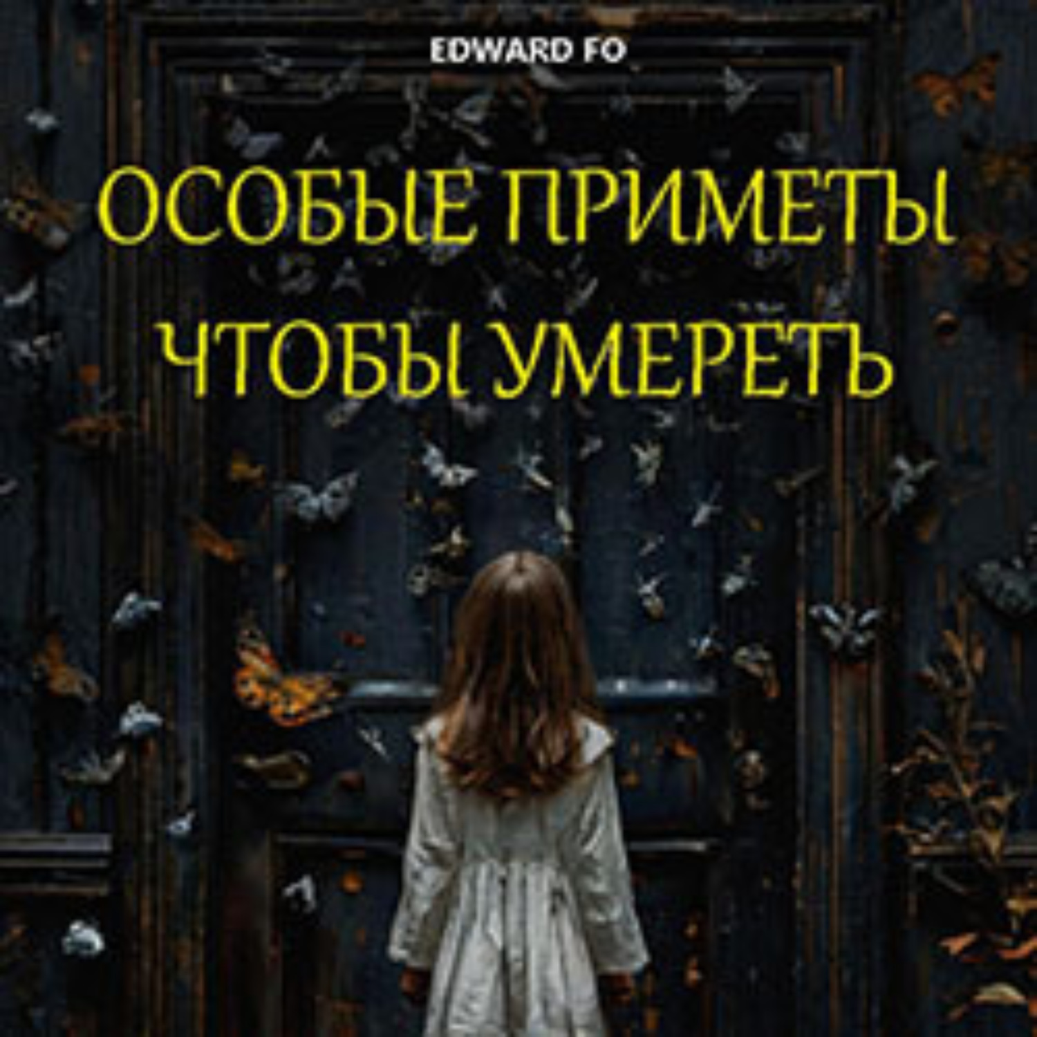 Обложка книги «Особые приметы, чтобы умереть»