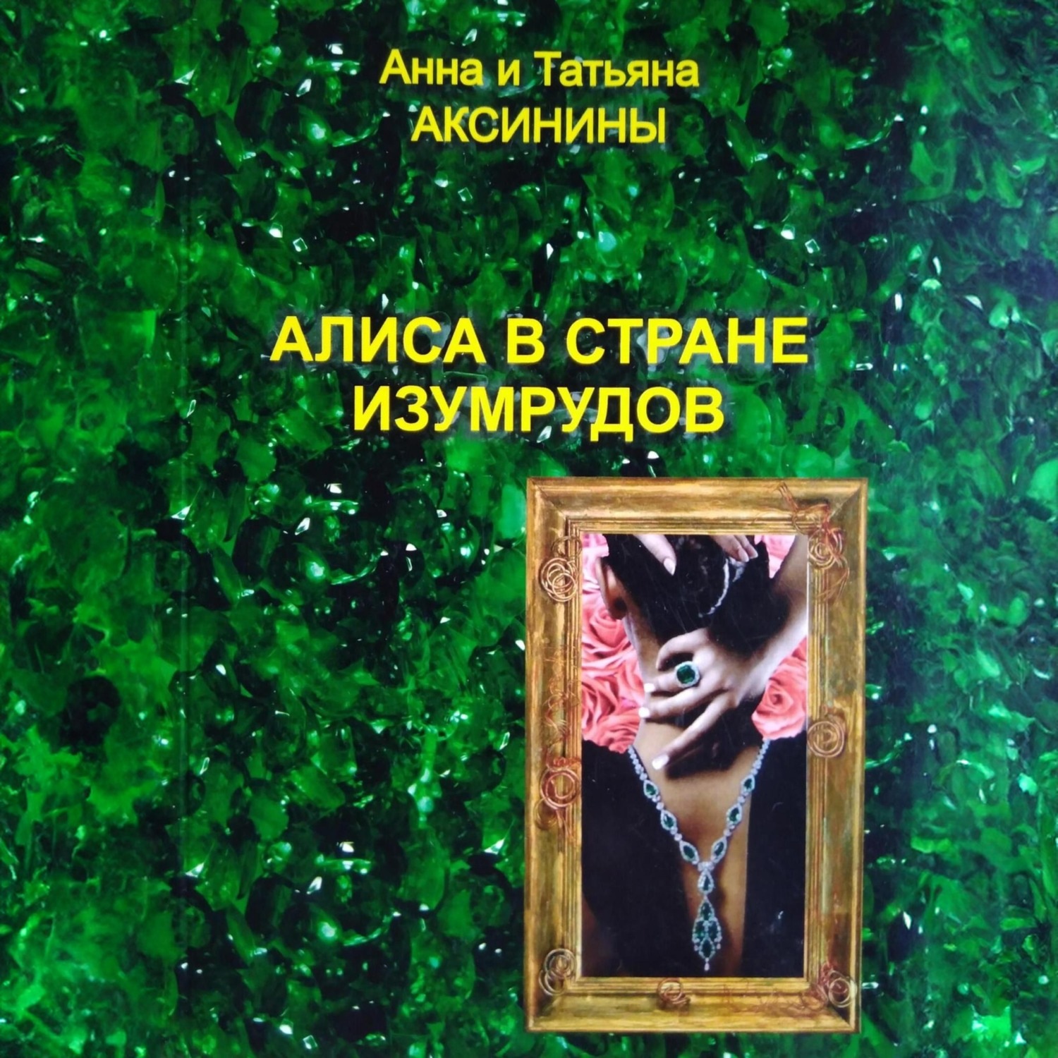 Обложка книги «Алиса в стране изумрудов»
