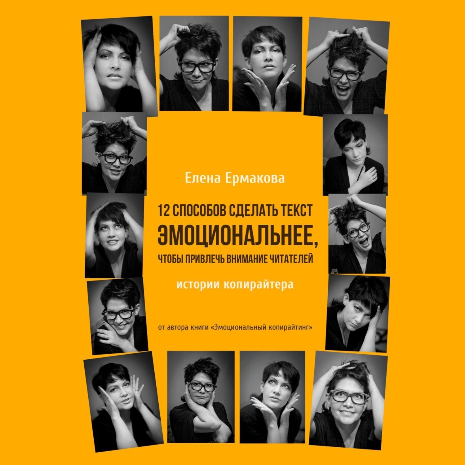 Обложка книги «12 способов сделать текст эмоциональнее, чтобы привлечь внимание читателей»