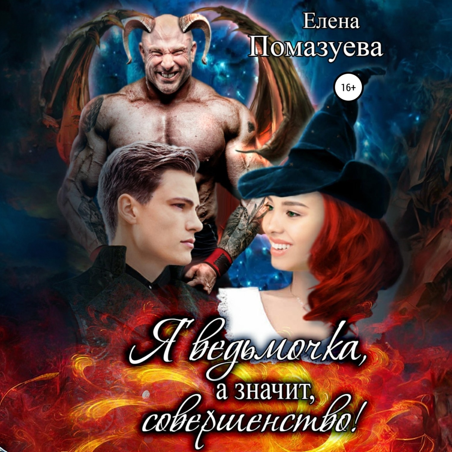 Обложка книги «Я ведьмочка, а значит, совершенство!»