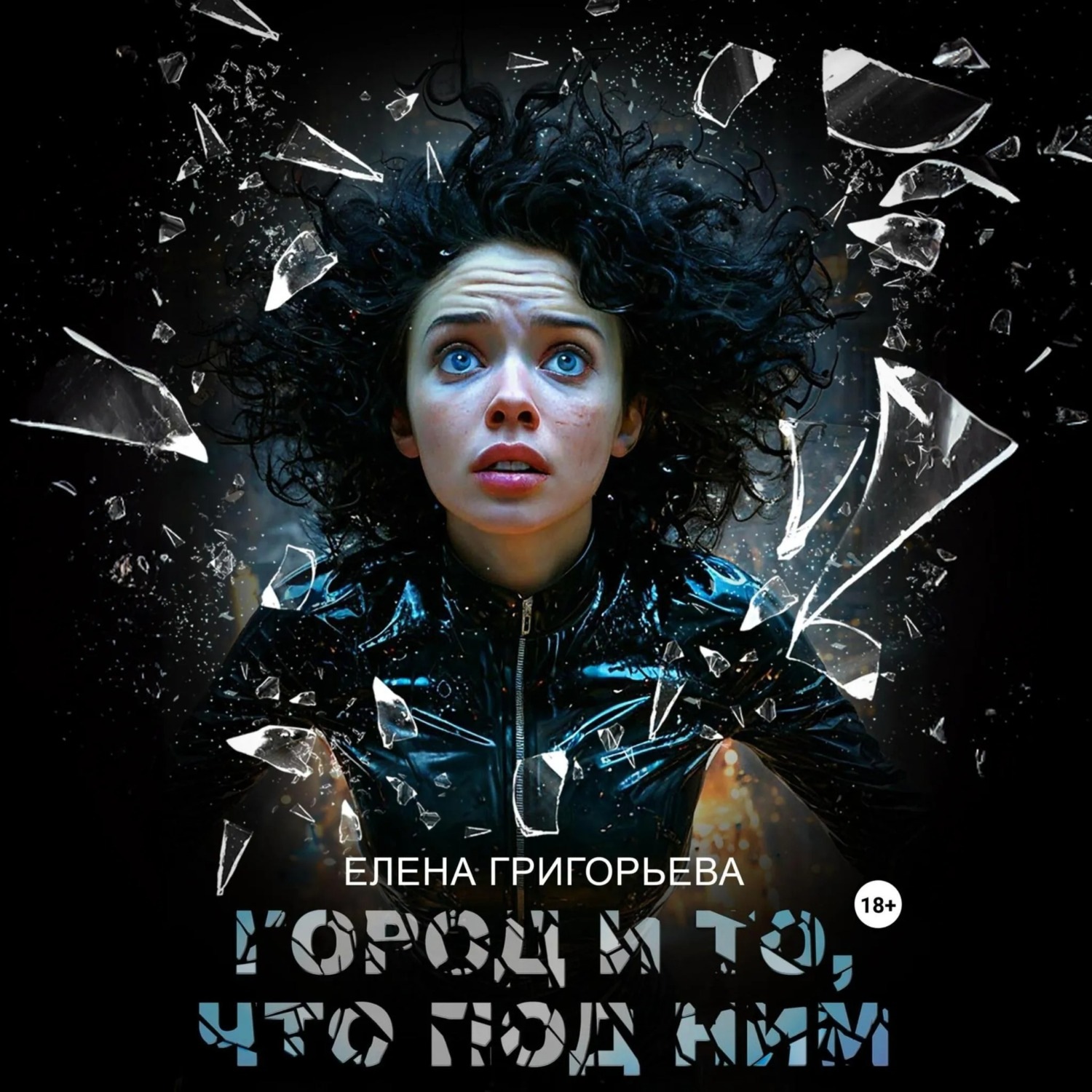 Обложка книги «Город и то, что под ним»