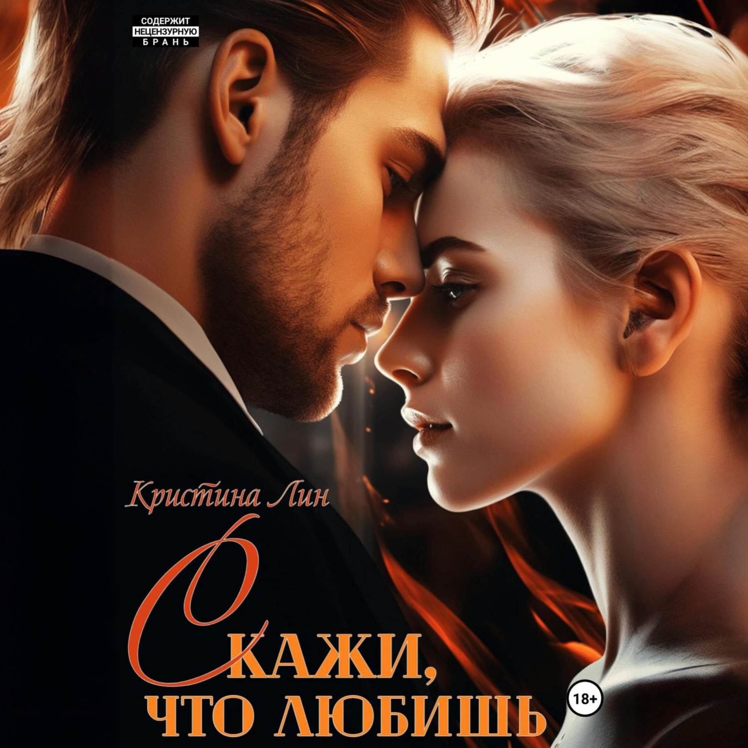 Обложка книги «Скажи, что любишь»