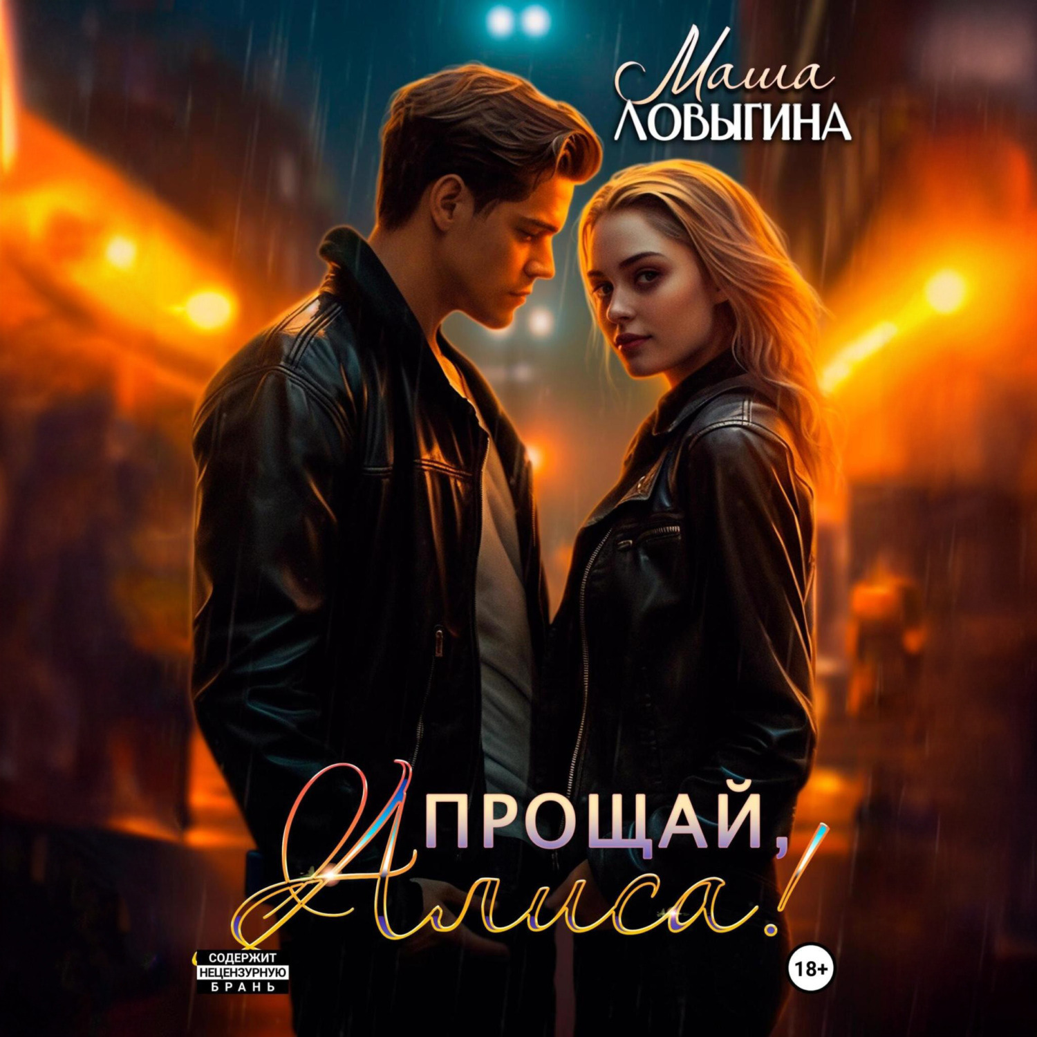 Обложка книги «Прощай, Алиса!»