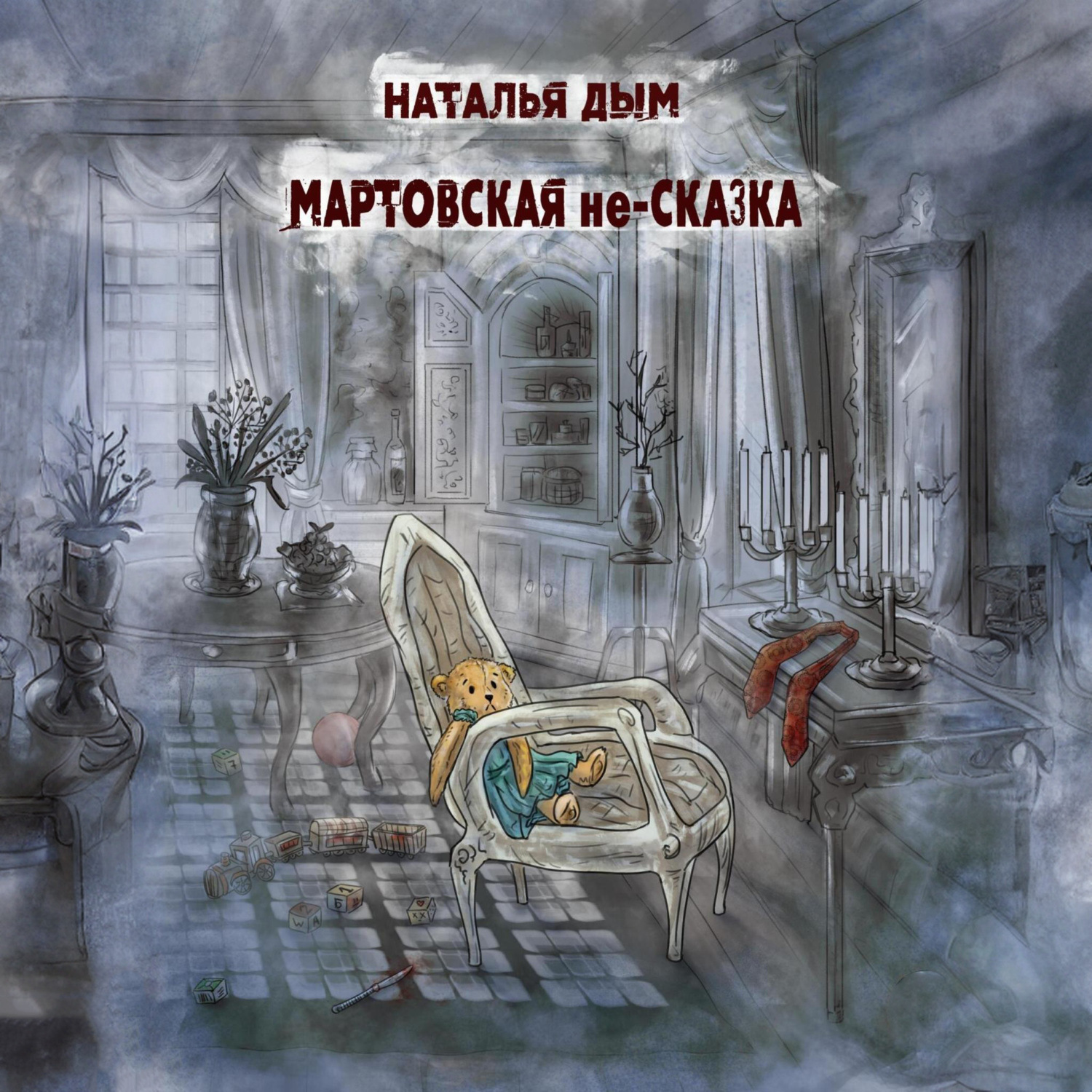Обложка книги «Мартовская не-сказка»