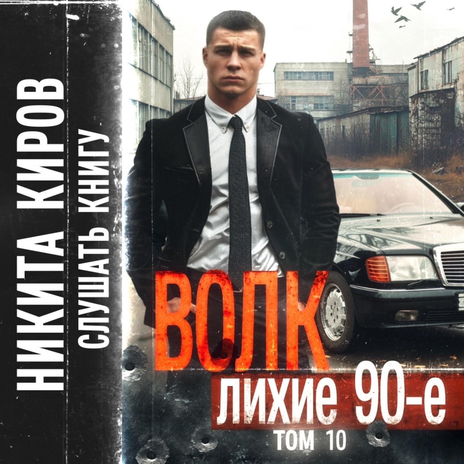 Обложка книги «Волк 10: Лихие 90-е»