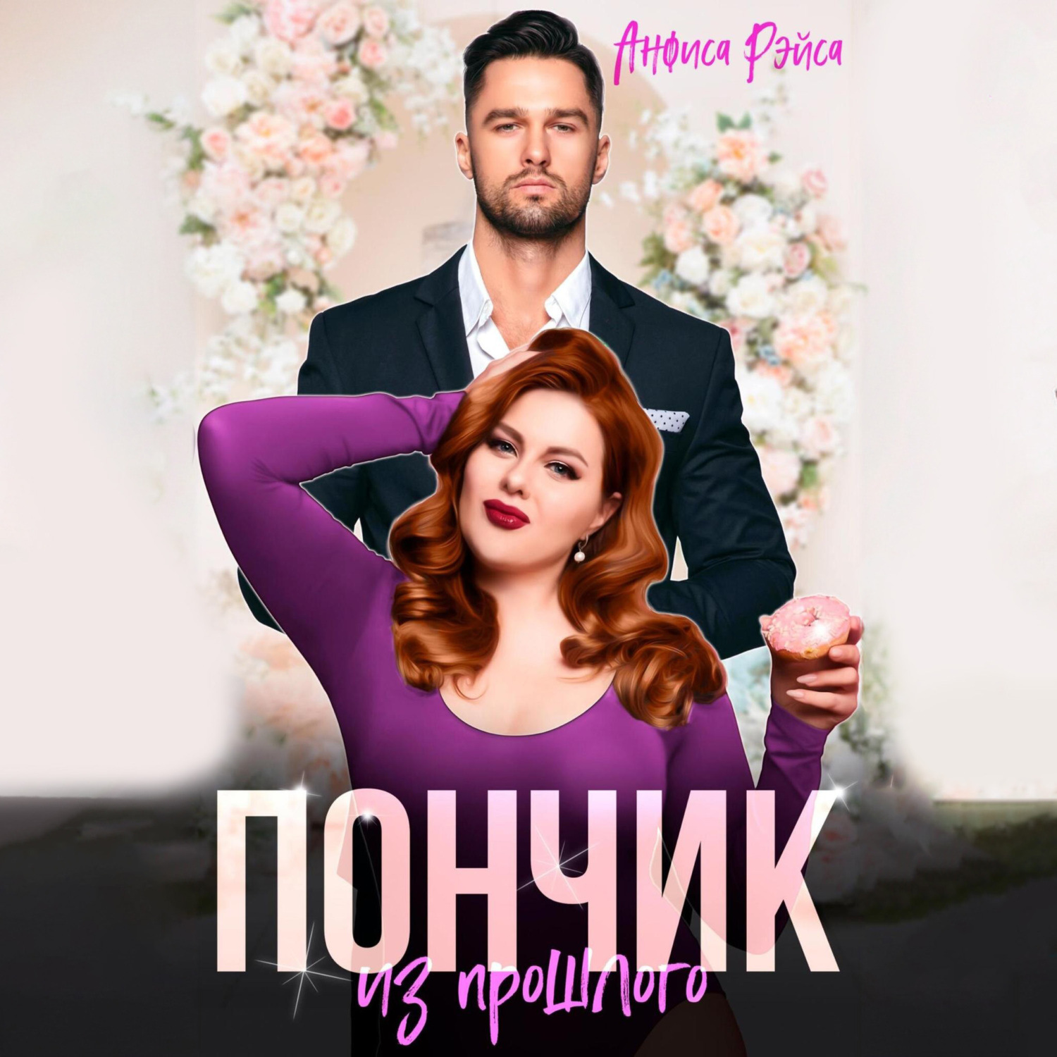 Обложка книги «Пончик из прошлого»