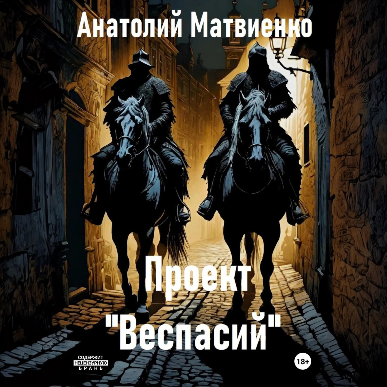 Обложка книги «Проект «Веспасий»»