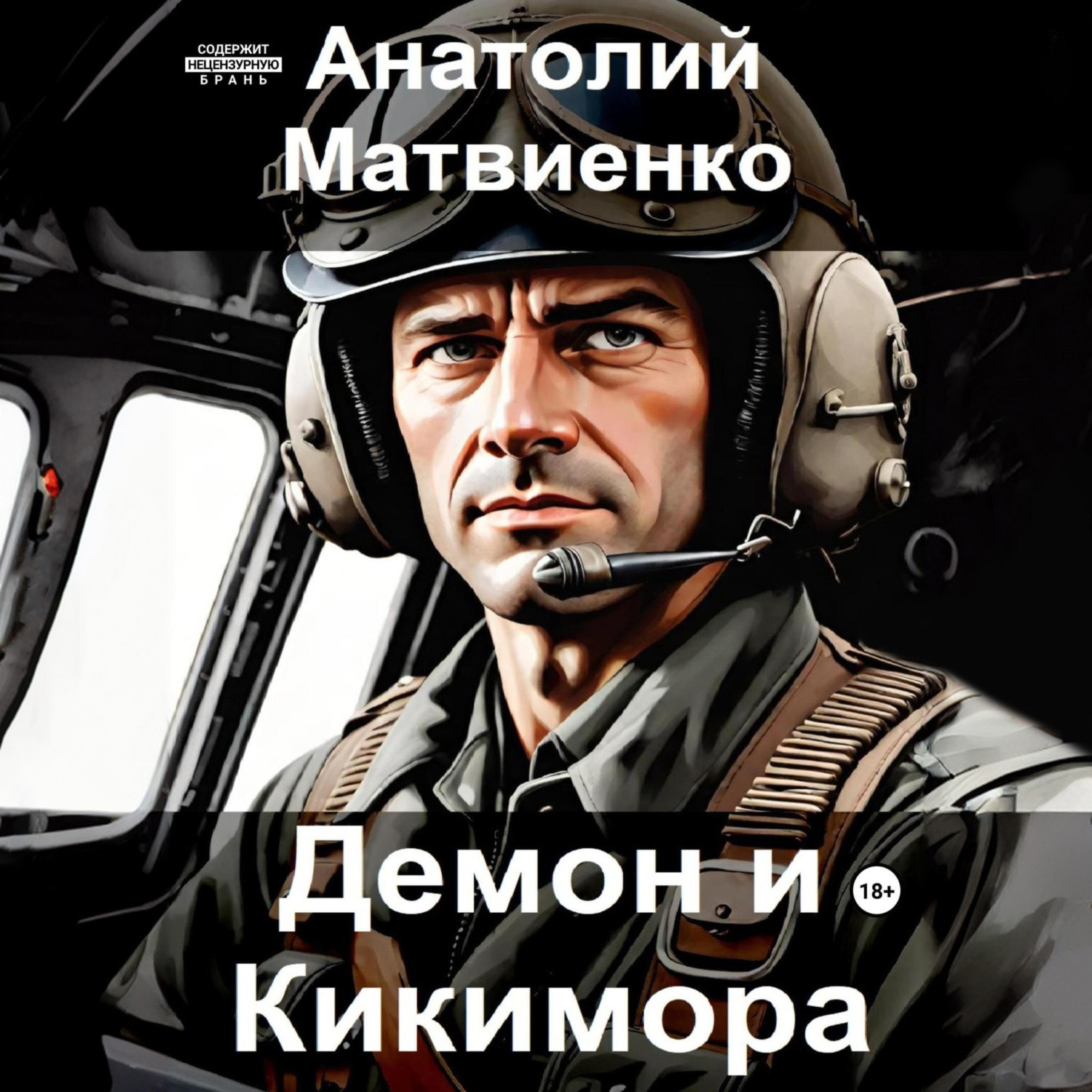 Обложка книги «Демон и Кикимора»