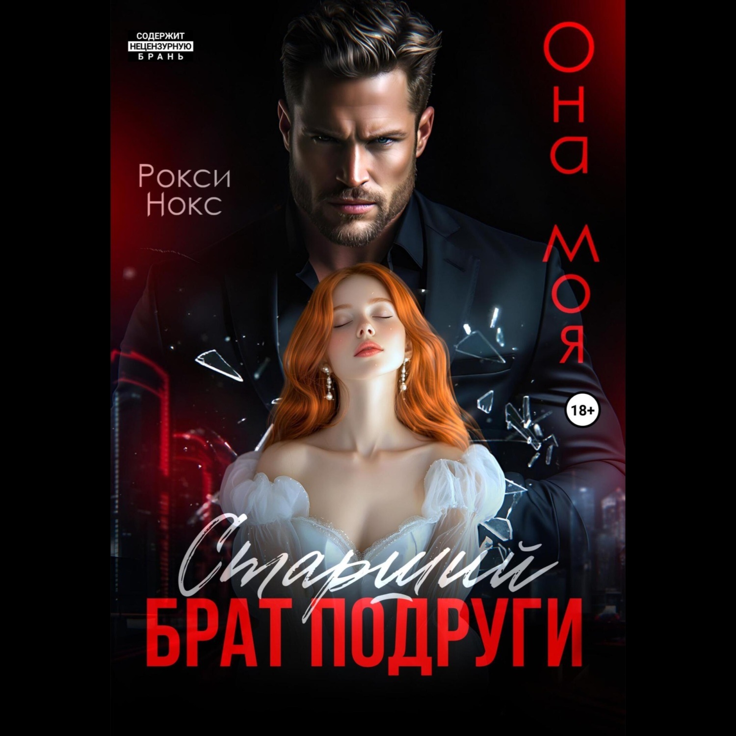 Обложка книги «Старший брат подруги. Она моя»