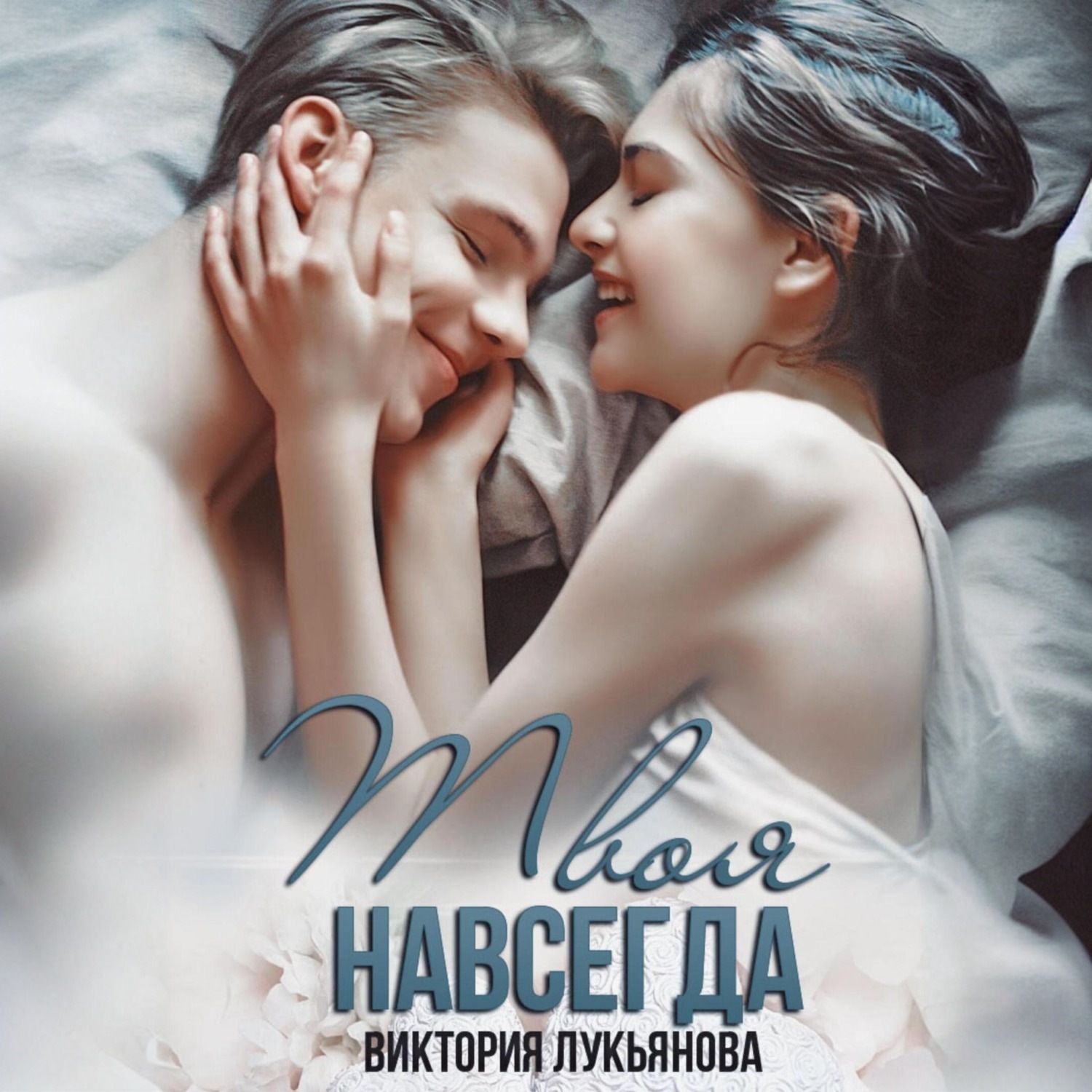 Обложка книги «Твоя навсегда»