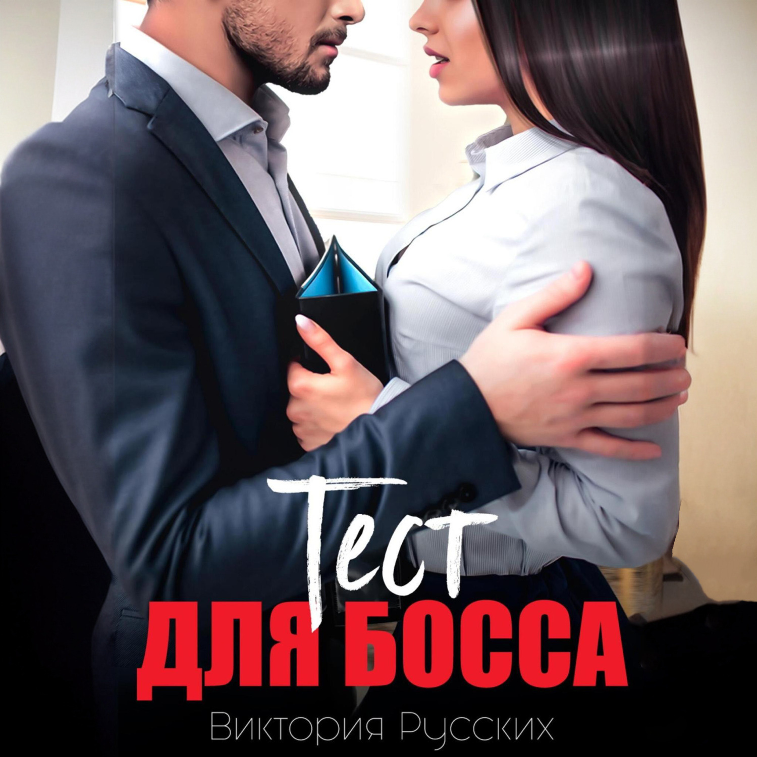 Обложка книги «Тест для Босса»