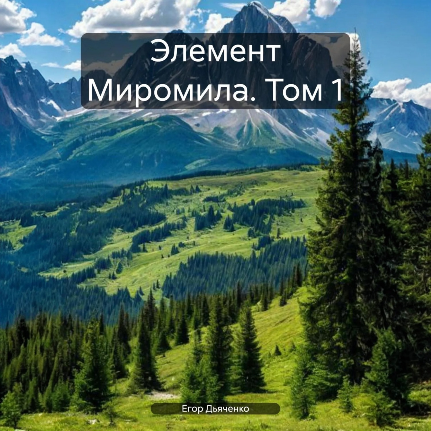 Обложка книги «Элемент Миромила. Том 1»