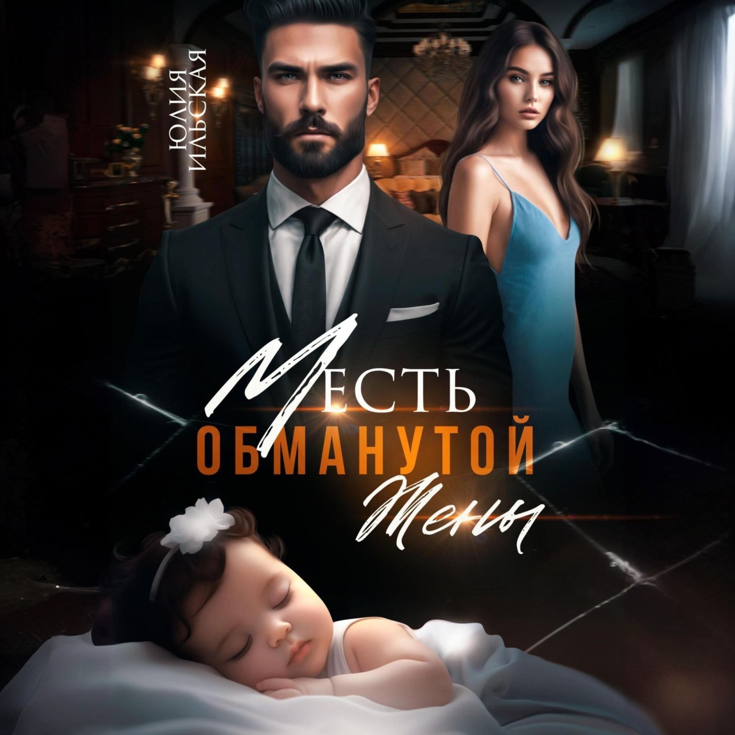 Обложка книги «Месть обманутой жены»