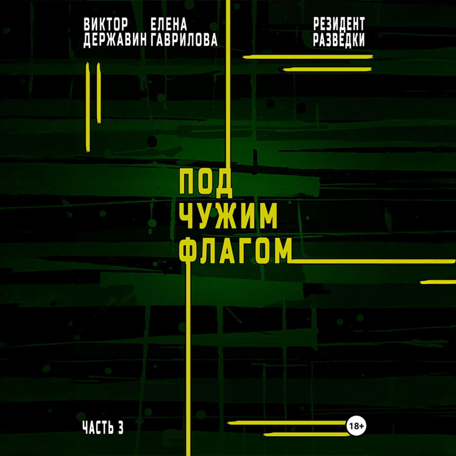 Обложка книги «Резидент разведки. Часть 3. Под чужим флагом»