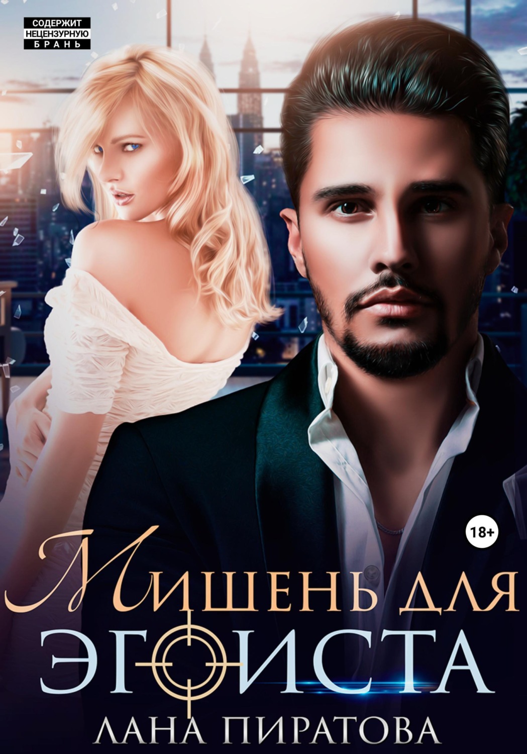 Обложка книги «Мишень для эгоиста»