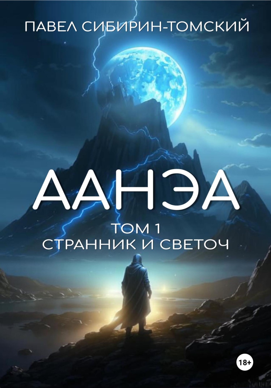 Обложка книги «Аанэа. Том 1. Странник и Светоч»