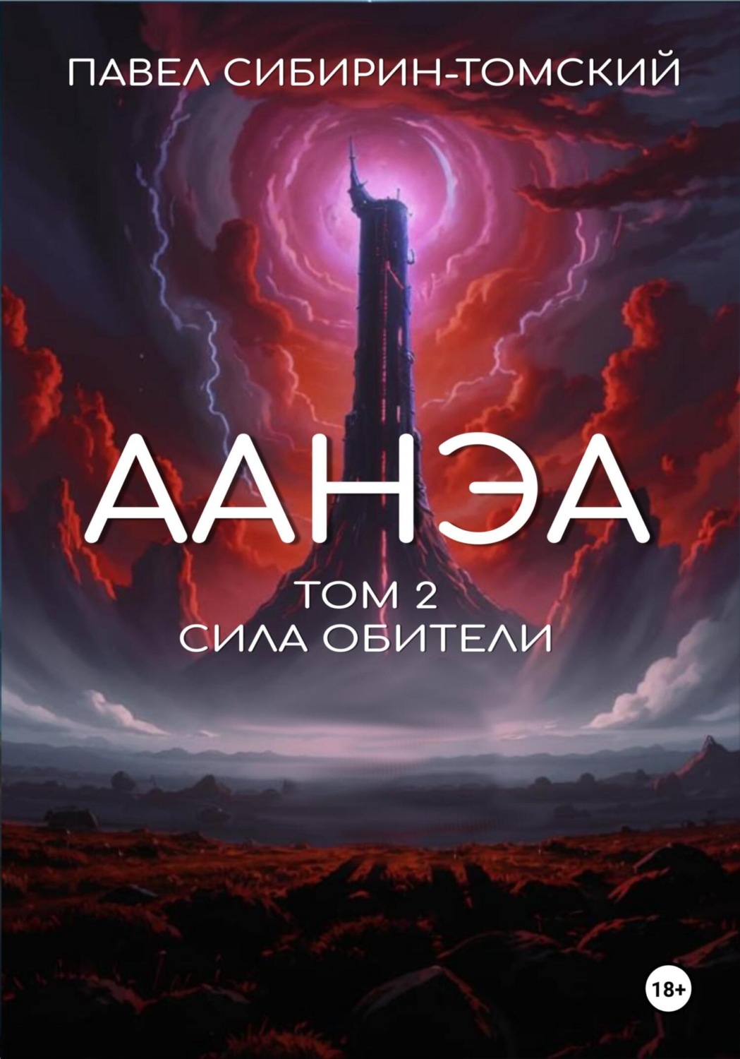 Обложка книги «Аанэа. Том 2. Сила Обители»